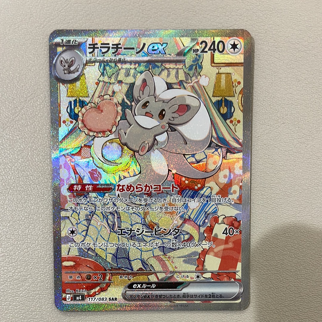 チラチーノex SAR [M4 117/083](拡張パック「ニンジャスピナー」)
