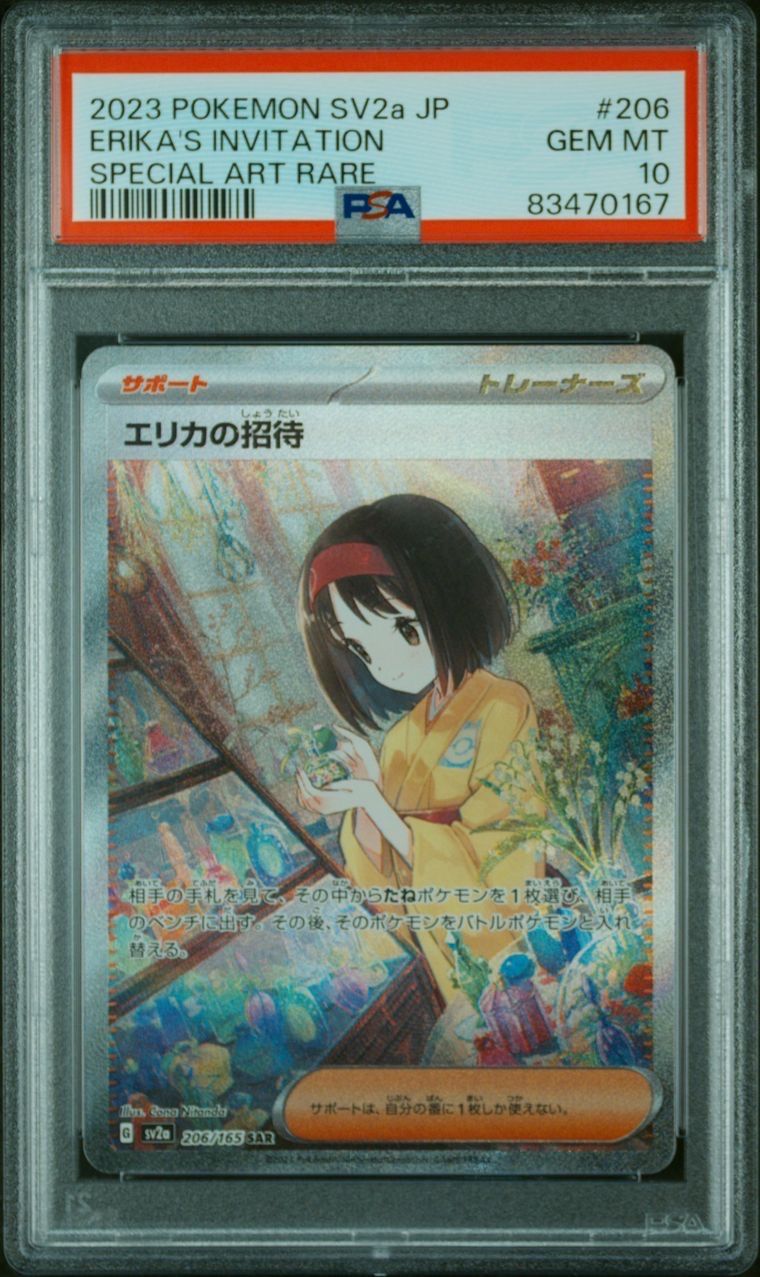 エリカの招待 SAR[SV2a 206/165](強化拡張パック「ポケモンカード151」)