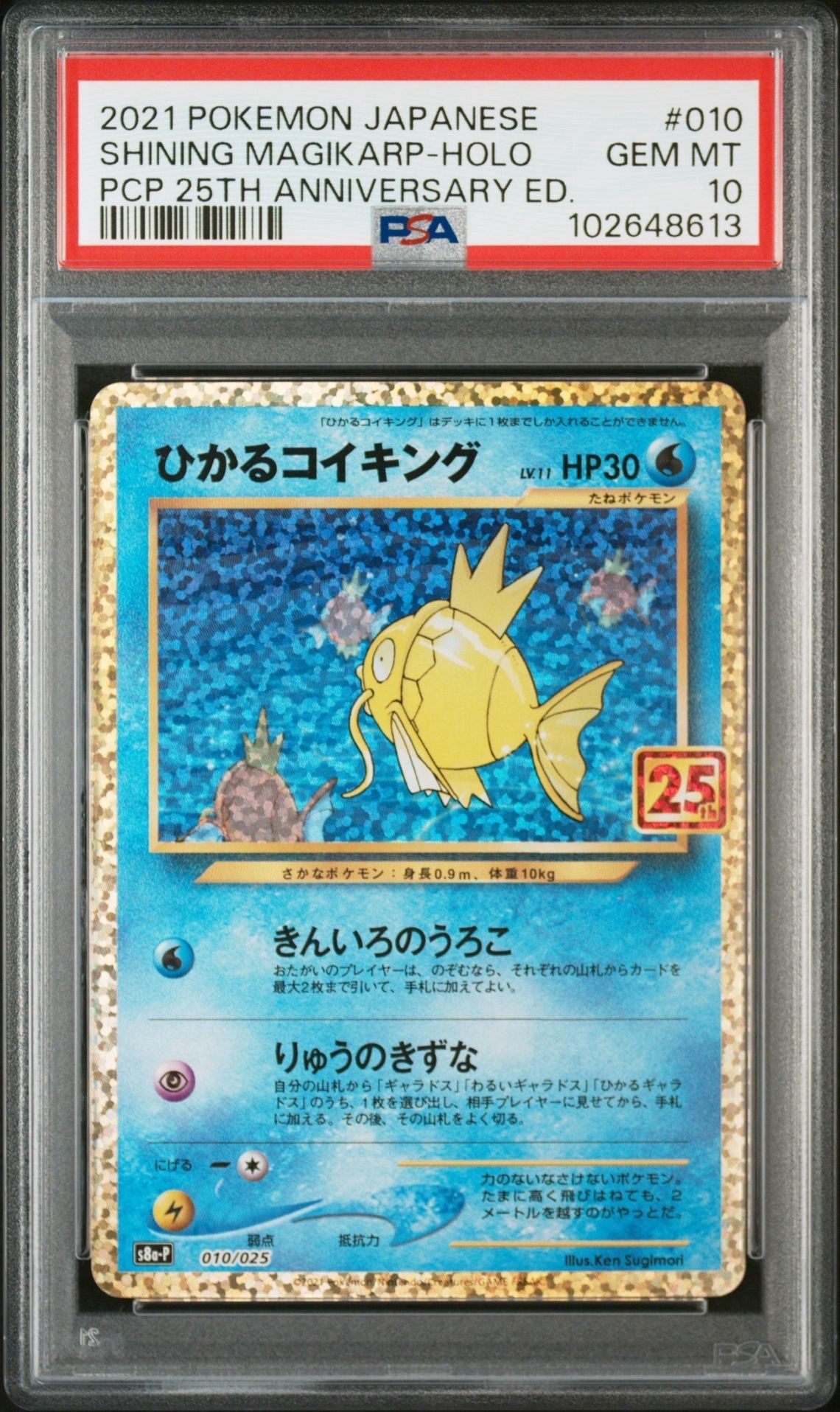 ひかるコイキング: プロモ[S8a-P 010/025](プロモカードパック 25th ANNIVERSARY edition)