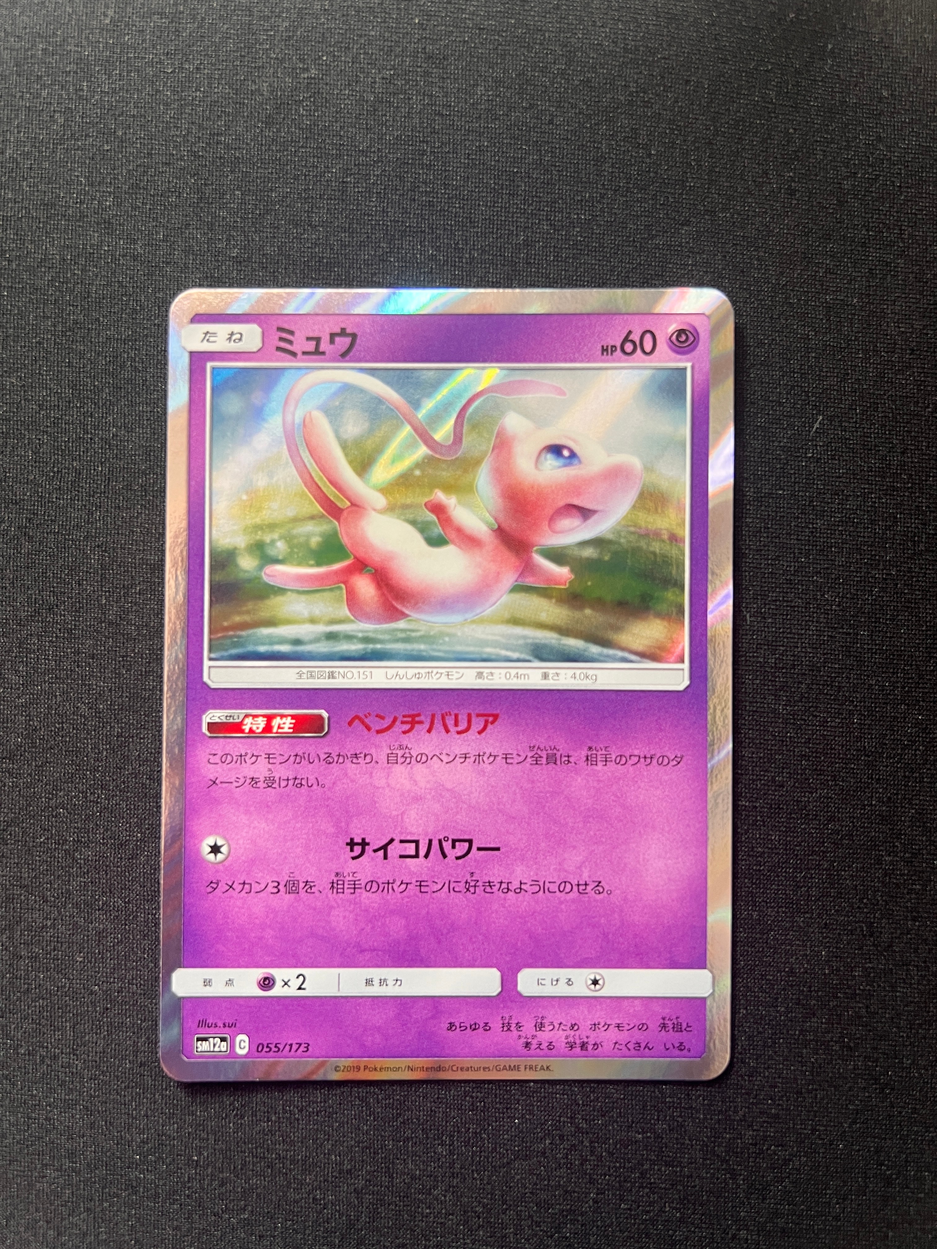 ミュウ [SM12a 055/173](ハイクラスパック「TAG TEAM GX タッグ