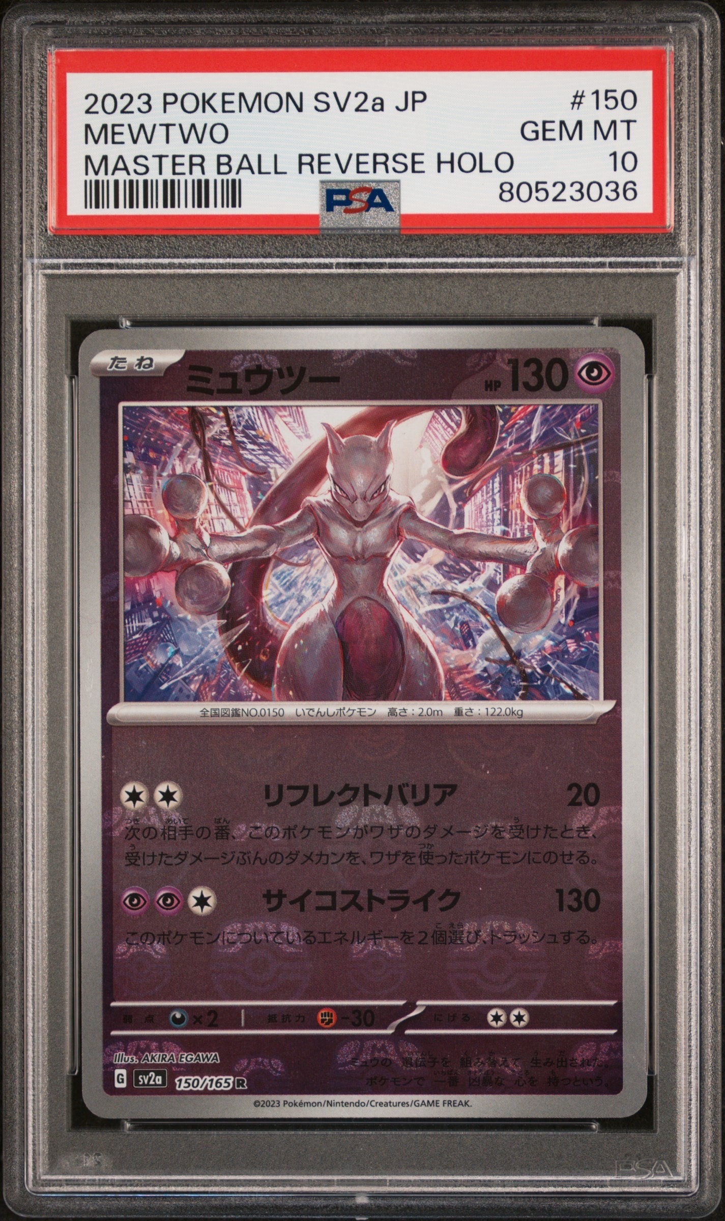 ミュウツー R: マスターボールミラー[SV2a 150/165](強化拡張パック「ポケモンカード151」)