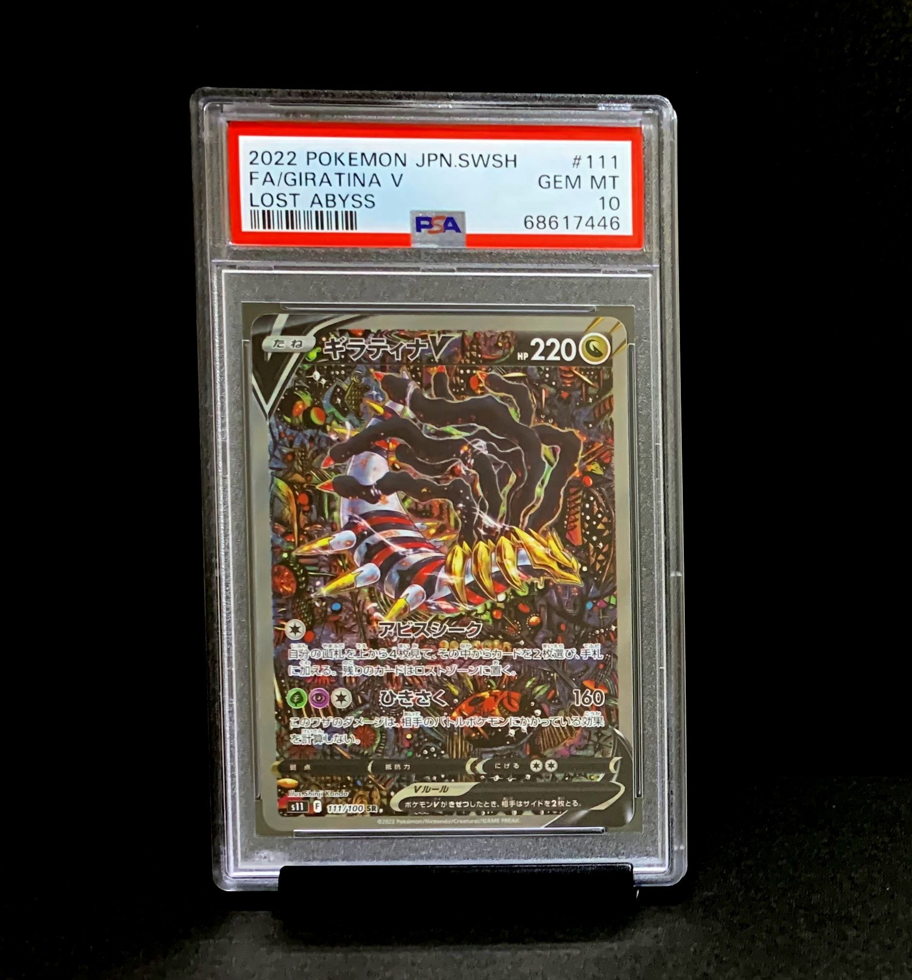 ギラティナV SR: SA[S11 111/100](拡張パック「ロストアビス」)
