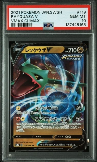 PSA10】レックウザV RR[s8b 119/184](ハイクラスパック「VMAX