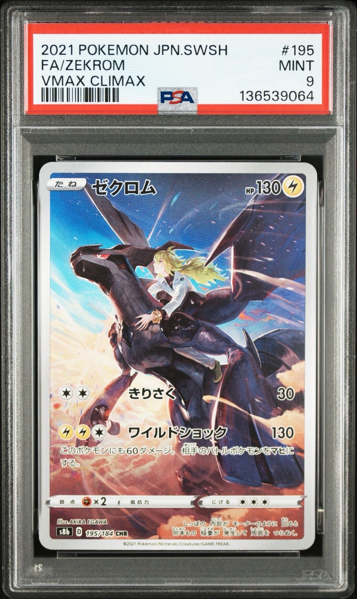 ゼクロム (N) CHR[s8b 195/184](ハイクラスパック「VMAXクライマックス