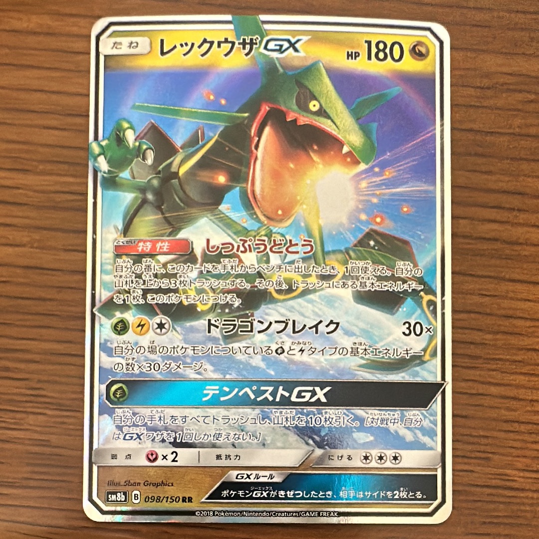 レックウザGX RR[SM8b 098/150](ハイクラスパック「GXウルトラ