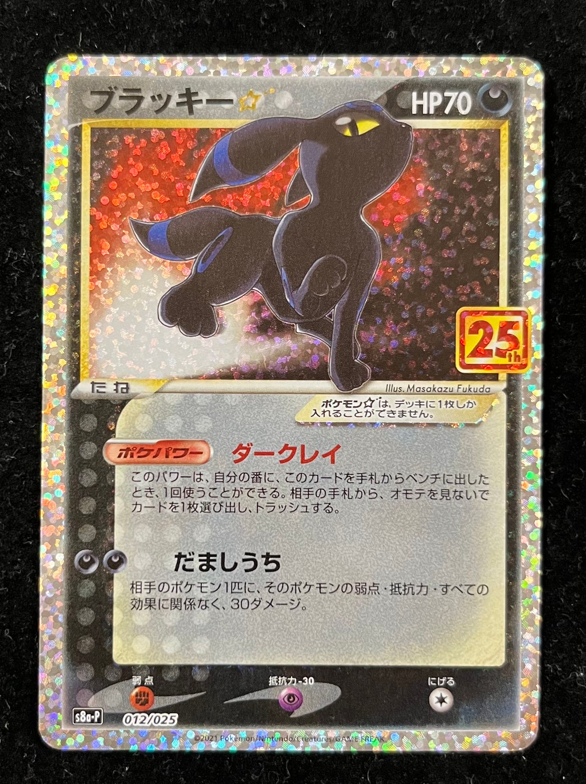 ブラッキー☆: プロモ[S8a-P 012/025](プロモカードパック 25th ANNIVERSARY edition)