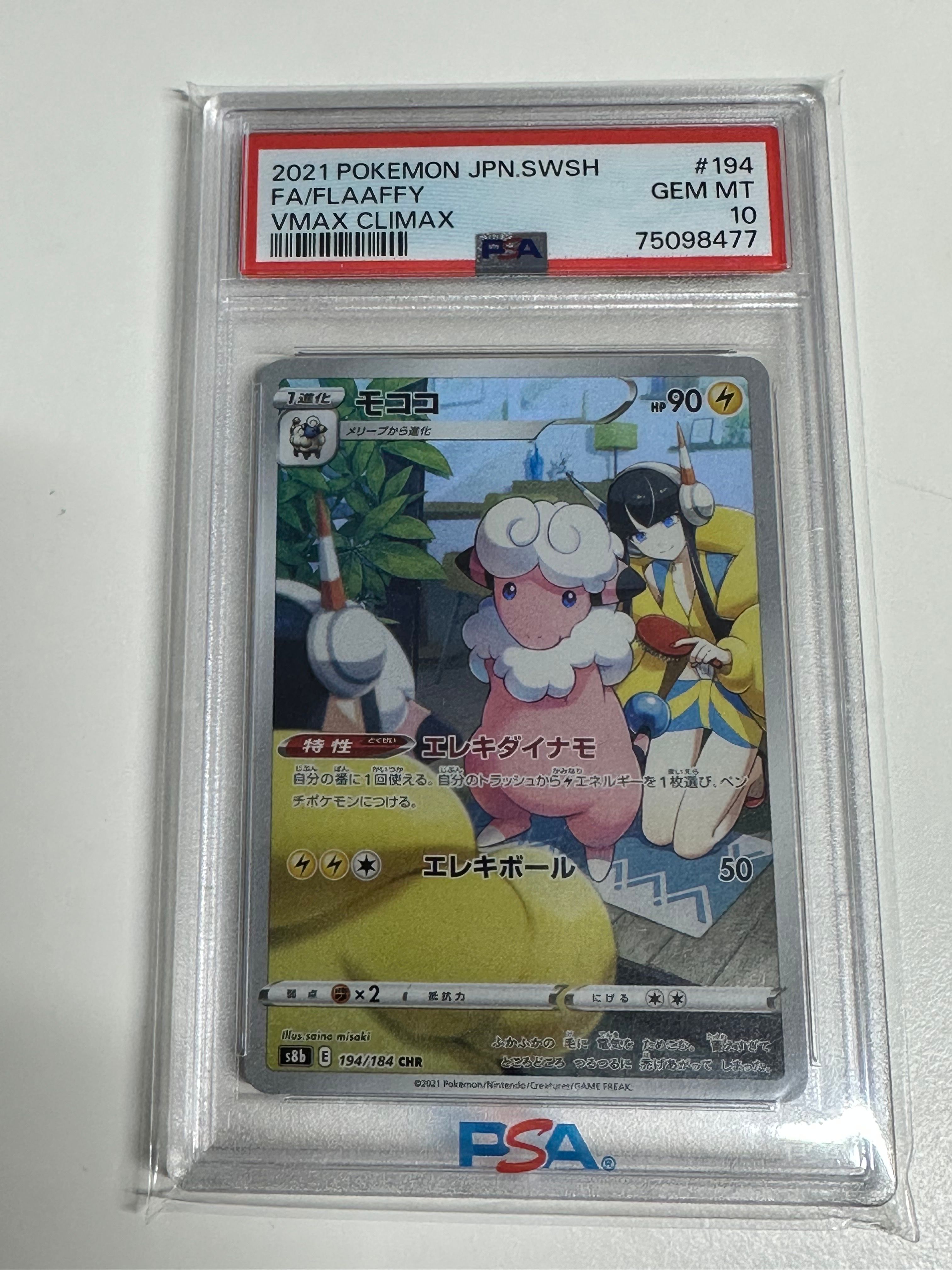 モココ CHR[s8b 194/184](ハイクラスパック「VMAXクライマックス」)