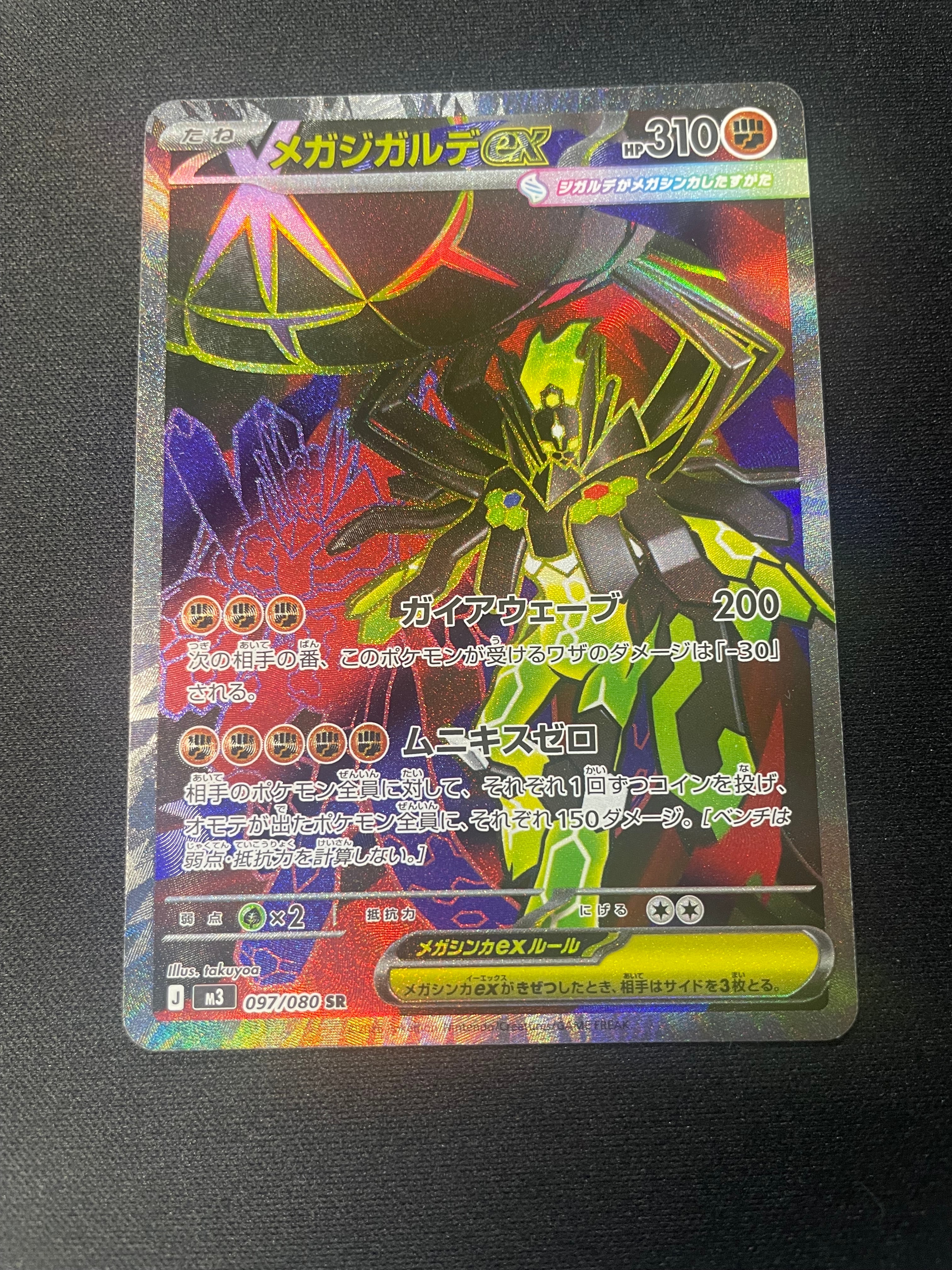 メガジガルデex SR [M3 097/080](拡張パック「ムニキスゼロ」)の新品