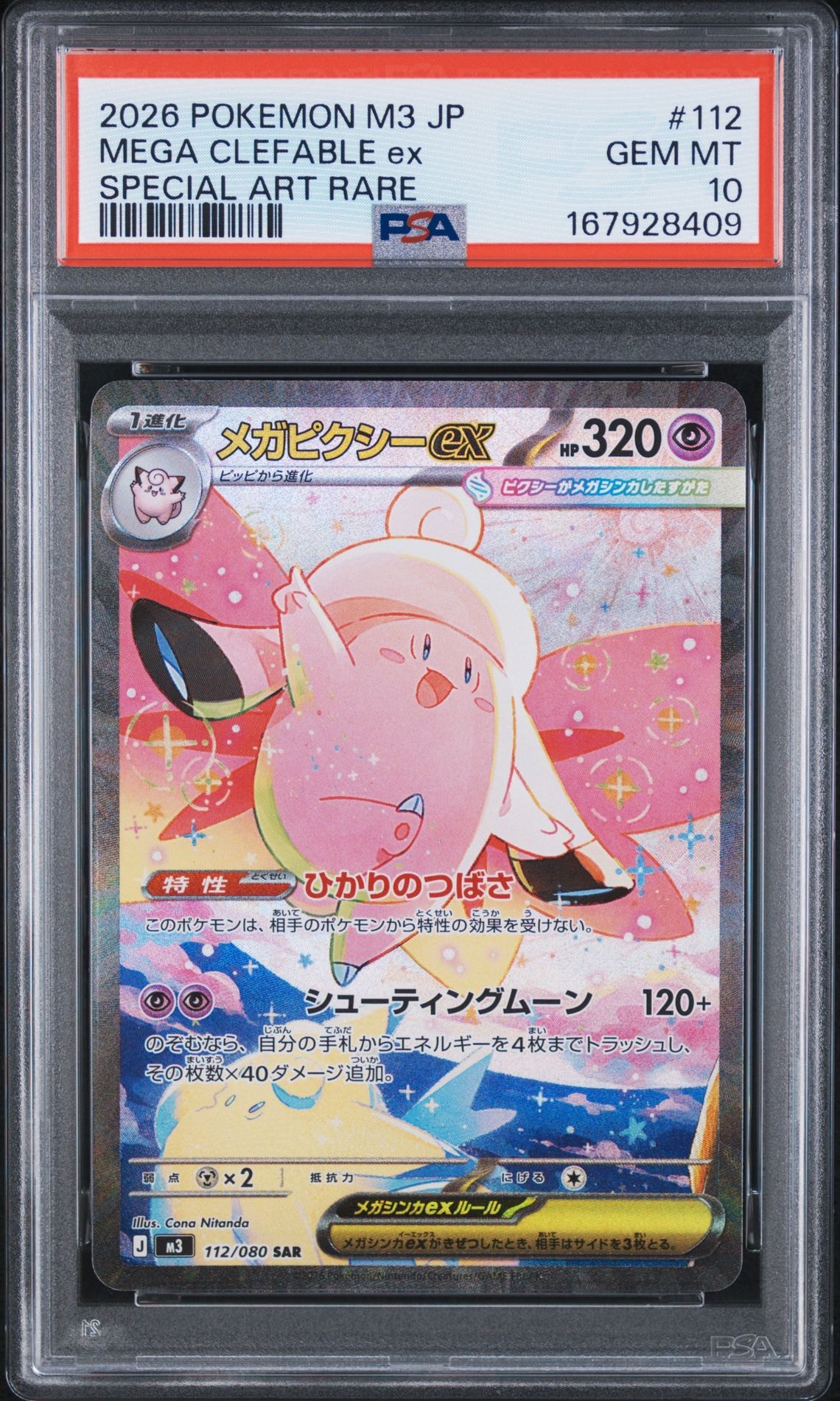 メガピクシーex SAR [M3 112/080](拡張パック「ムニキスゼロ」)