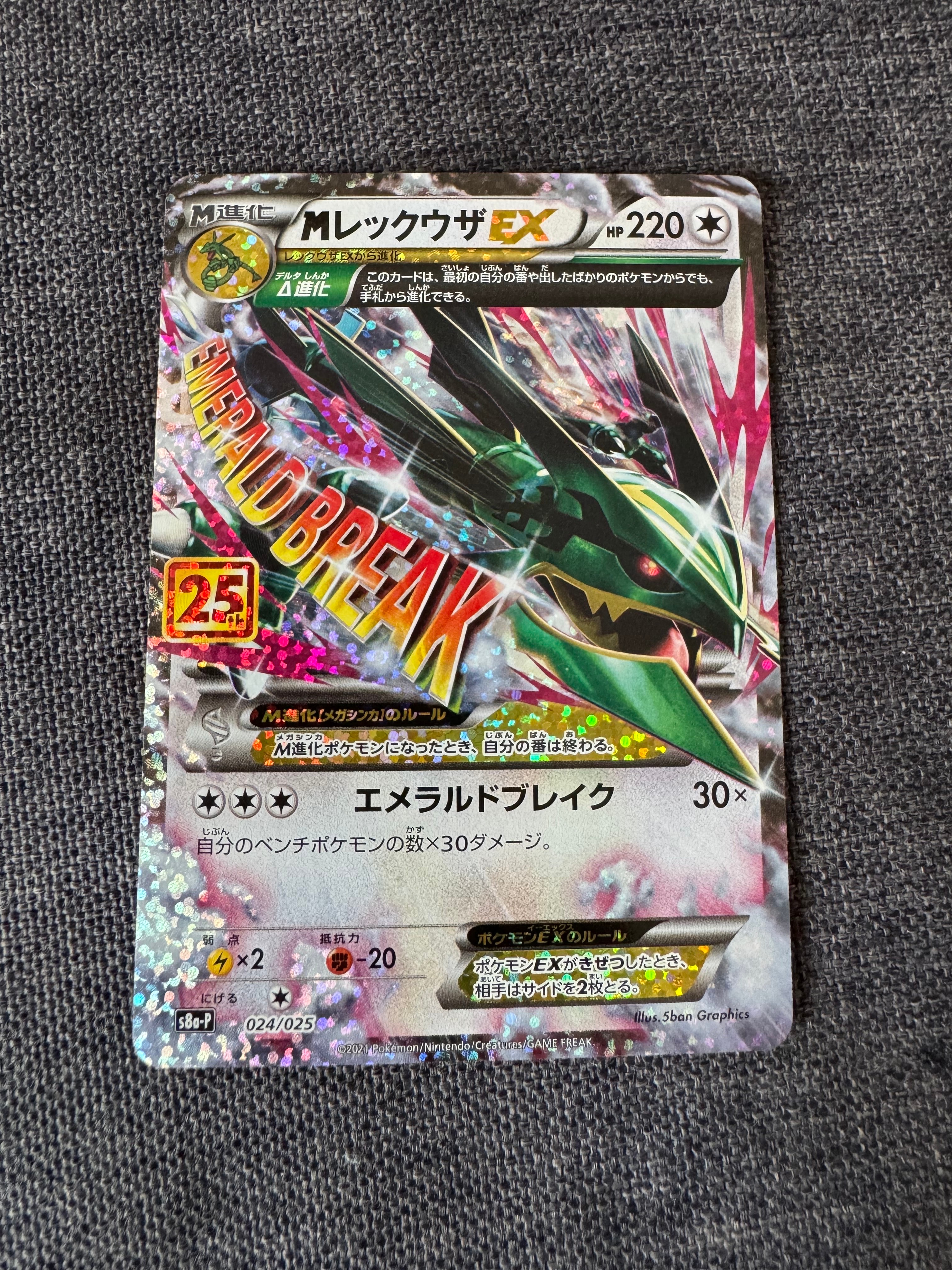 MレックウザEX: プロモ[S8a-P 024/025](プロモカードパック 25th ANNIVERSARY edition)