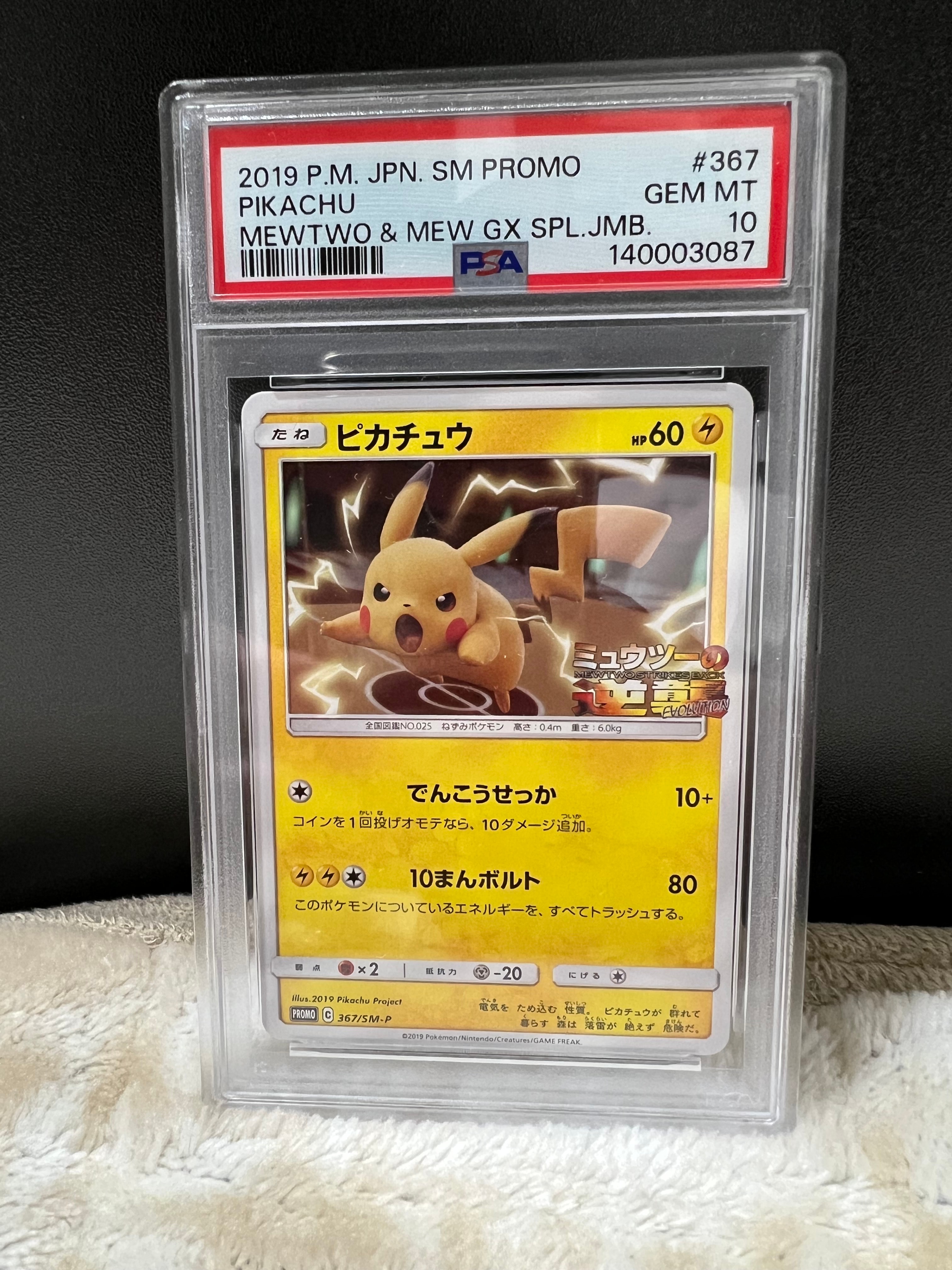 ピカチュウ P [SM-P 367](プロモーションカード「スペシャルジャンボカードパック ミュウツー&ミュウGX」)