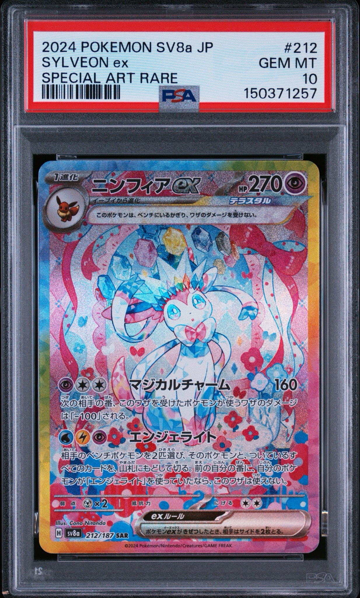 ニンフィアex SAR [SV8a 212/187](ハイクラスパック「テラスタルフェス
