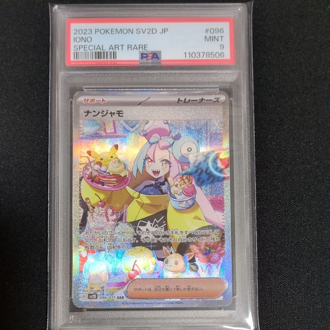 ナンジャモ SAR[SV2D 096/071](拡張パック「クレイバースト」)