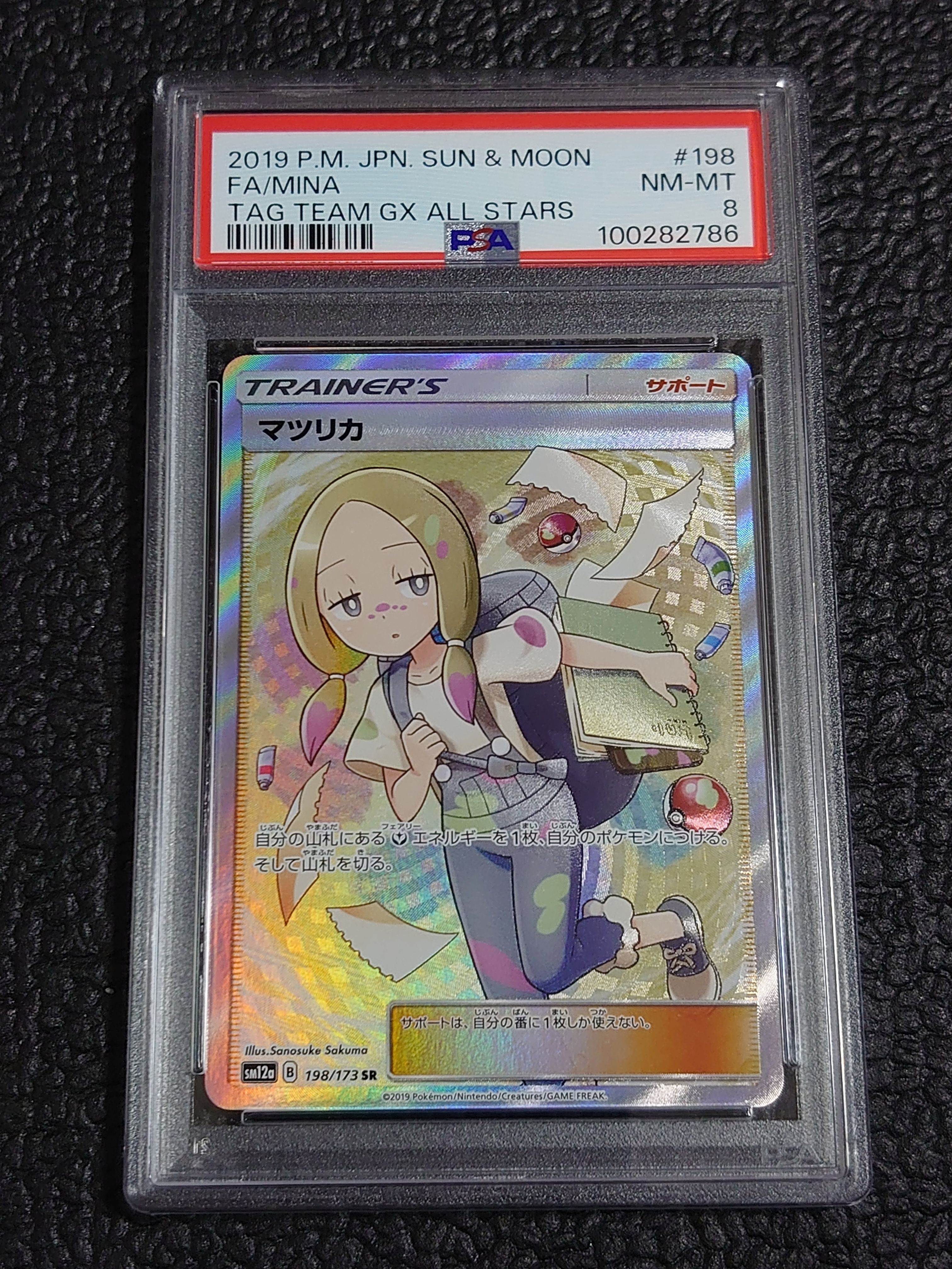 マツリカ SR[SM12a 198/173](ハイクラスパック「TAG TEAM GX タッグオールスターズ」)