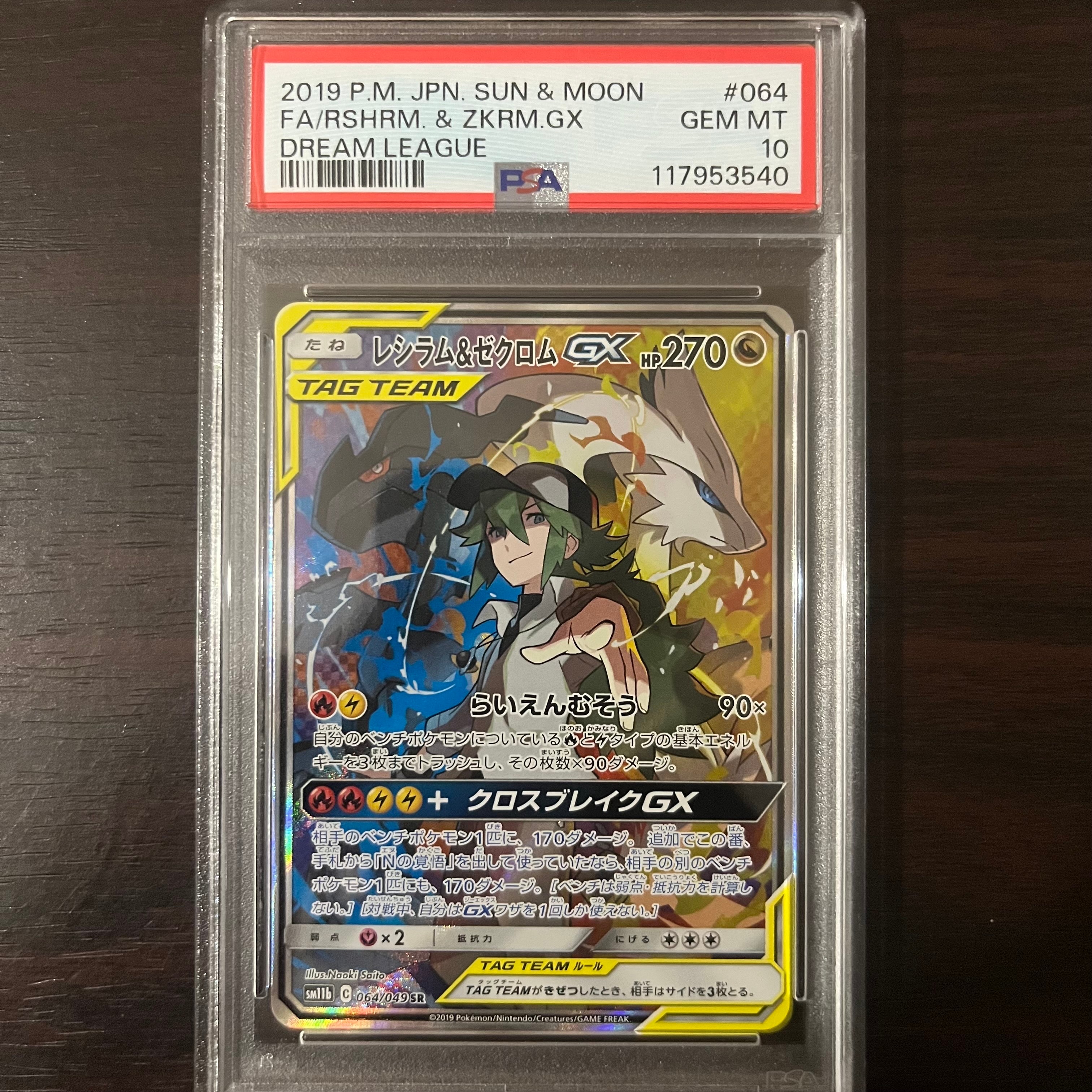 レシラム&ゼクロムGX (N) SR :SA [SM11b 064/049](強化拡張パック「ドリームリーグ」)