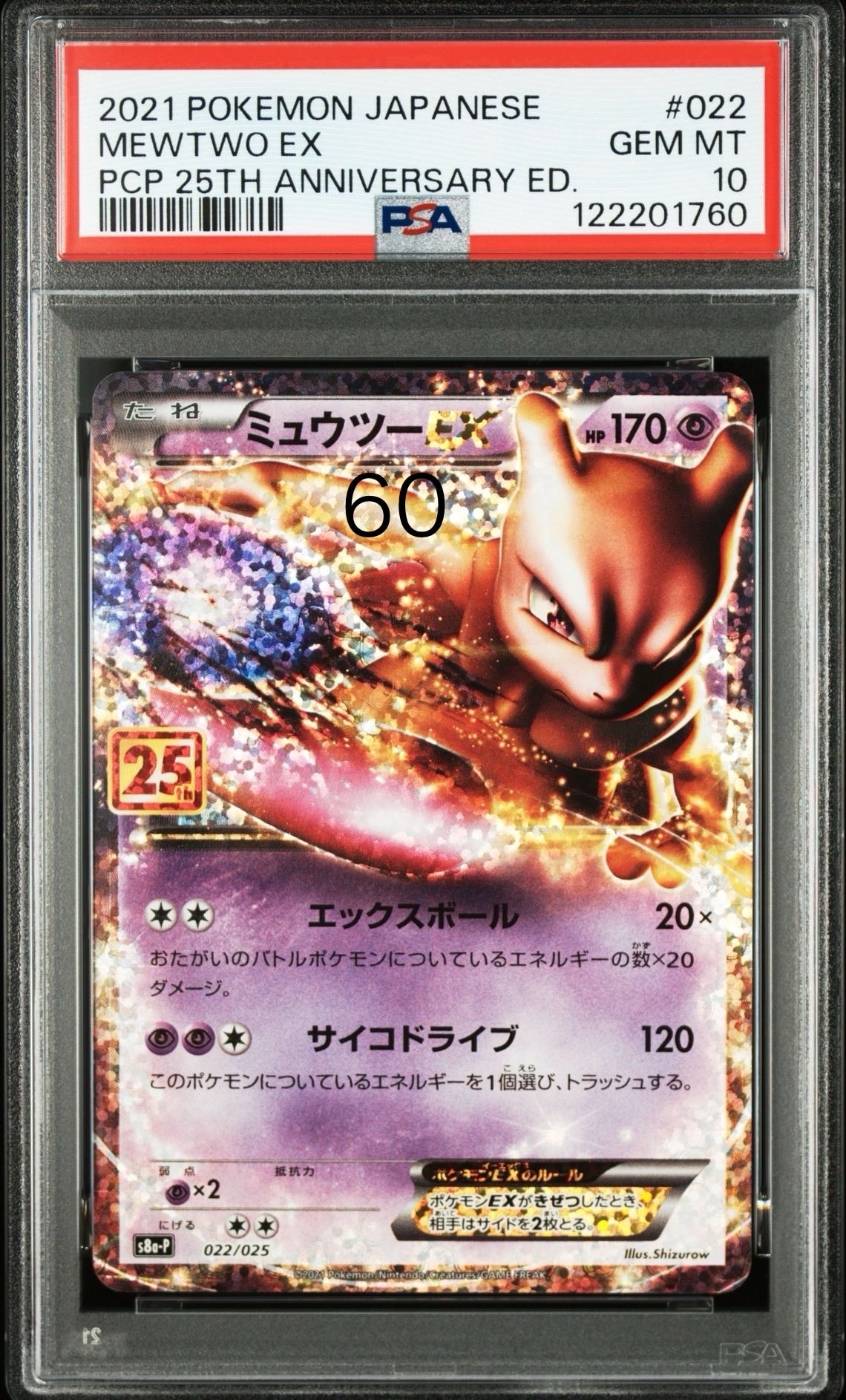 ミュウツーEX: プロモ[S8a-P 022/025](プロモカードパック 25th ANNIVERSARY edition)