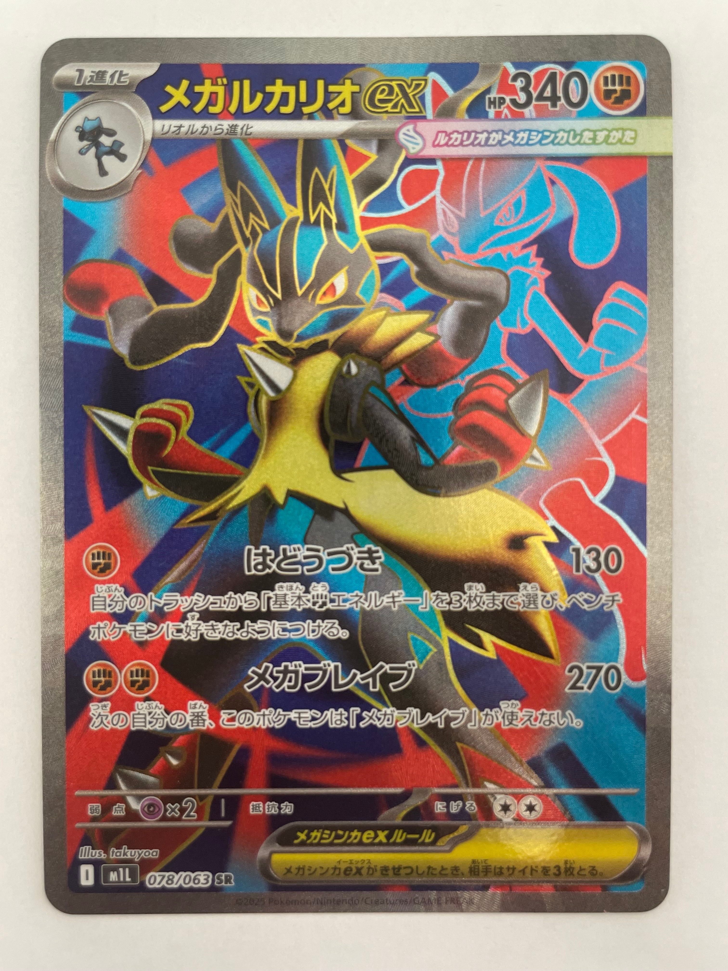 メガルカリオex SR [M1L 078/063](拡張パック「メガブレイブ」)の新品