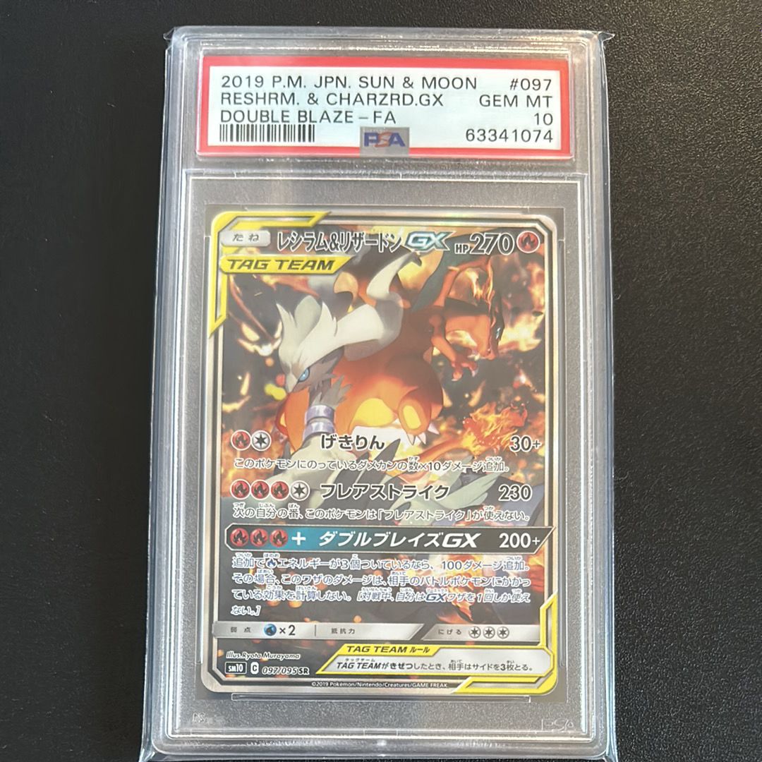 レシラム&リザードンGX SR: SA[SM10 097/095](拡張パック「ダブルブレイズ」)