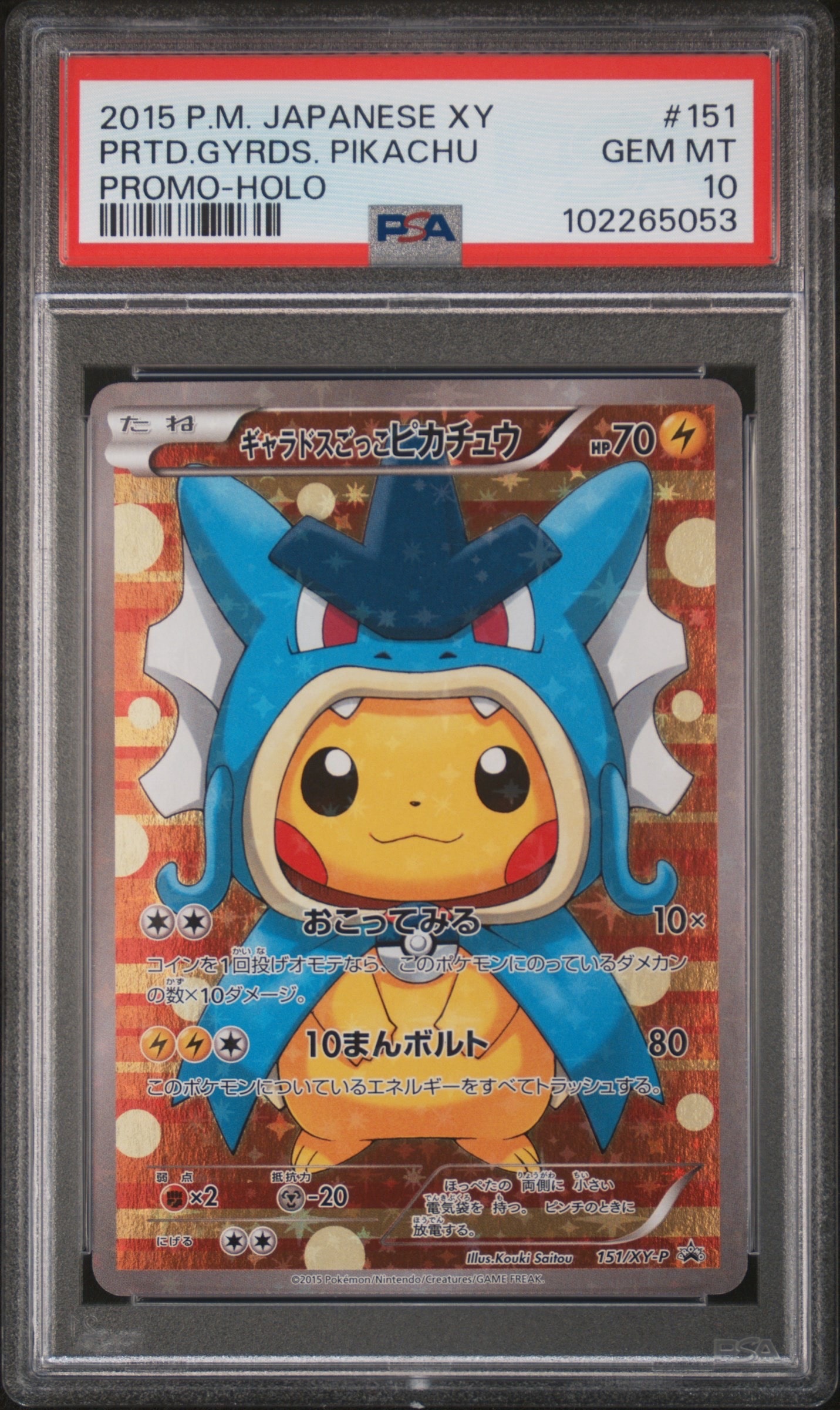 ギャラドスごっこピカチュウ: プロモ[XY-P 151/XY-P](プロモーションカード「XY-P」)