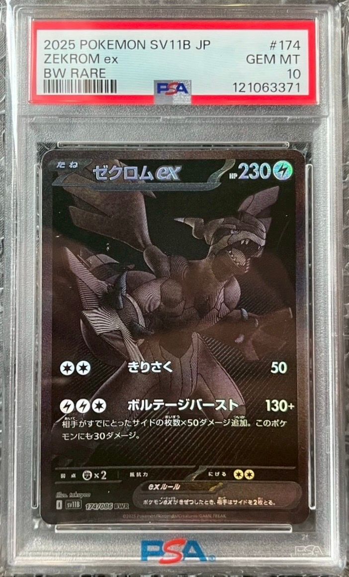 ゼクロムex BWR [SV11B 174/086](拡張パック「ブラックボルト」)