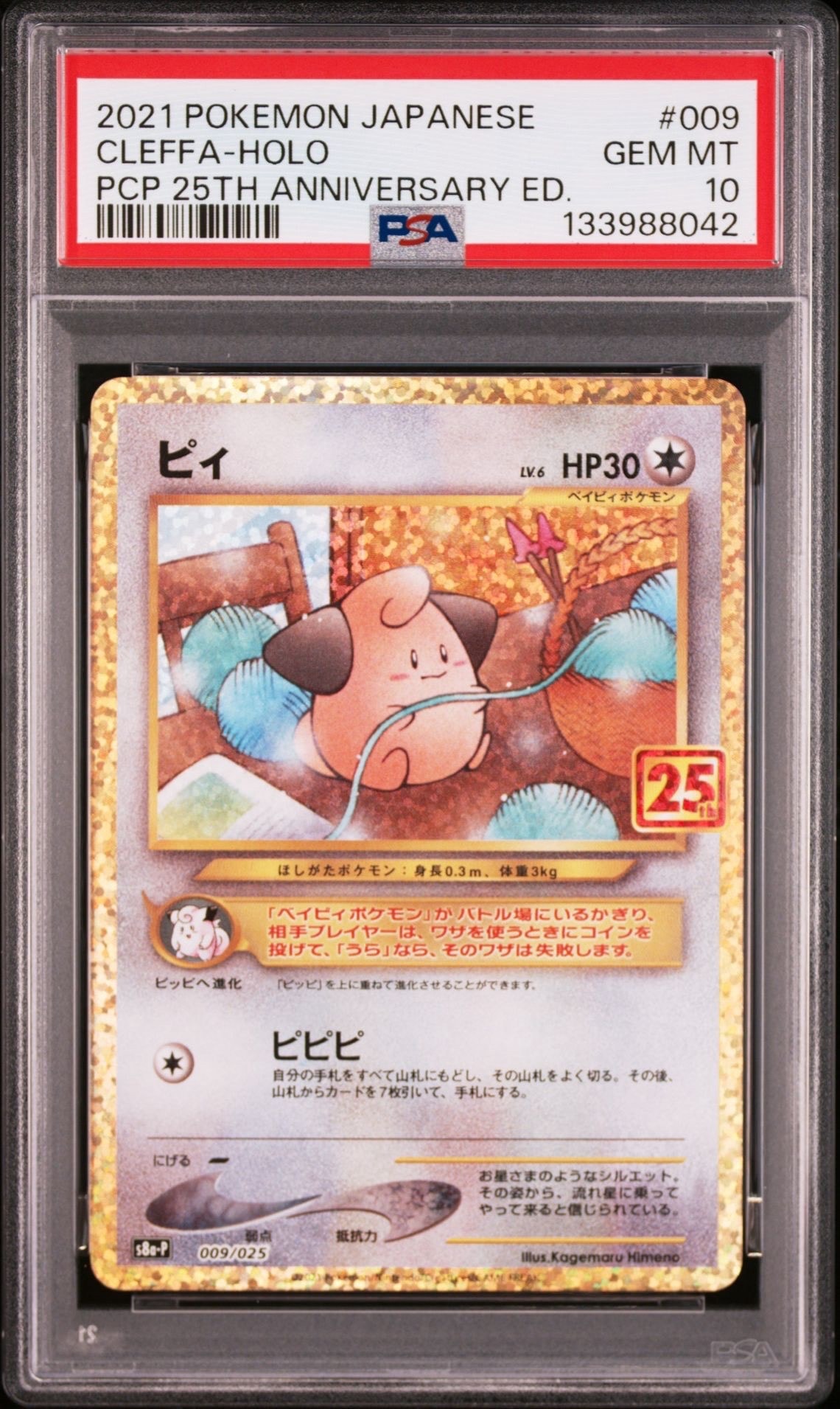 ピィ P [S8a-P 009/025](プロモカードパック 25th ANNIVERSARY edition)