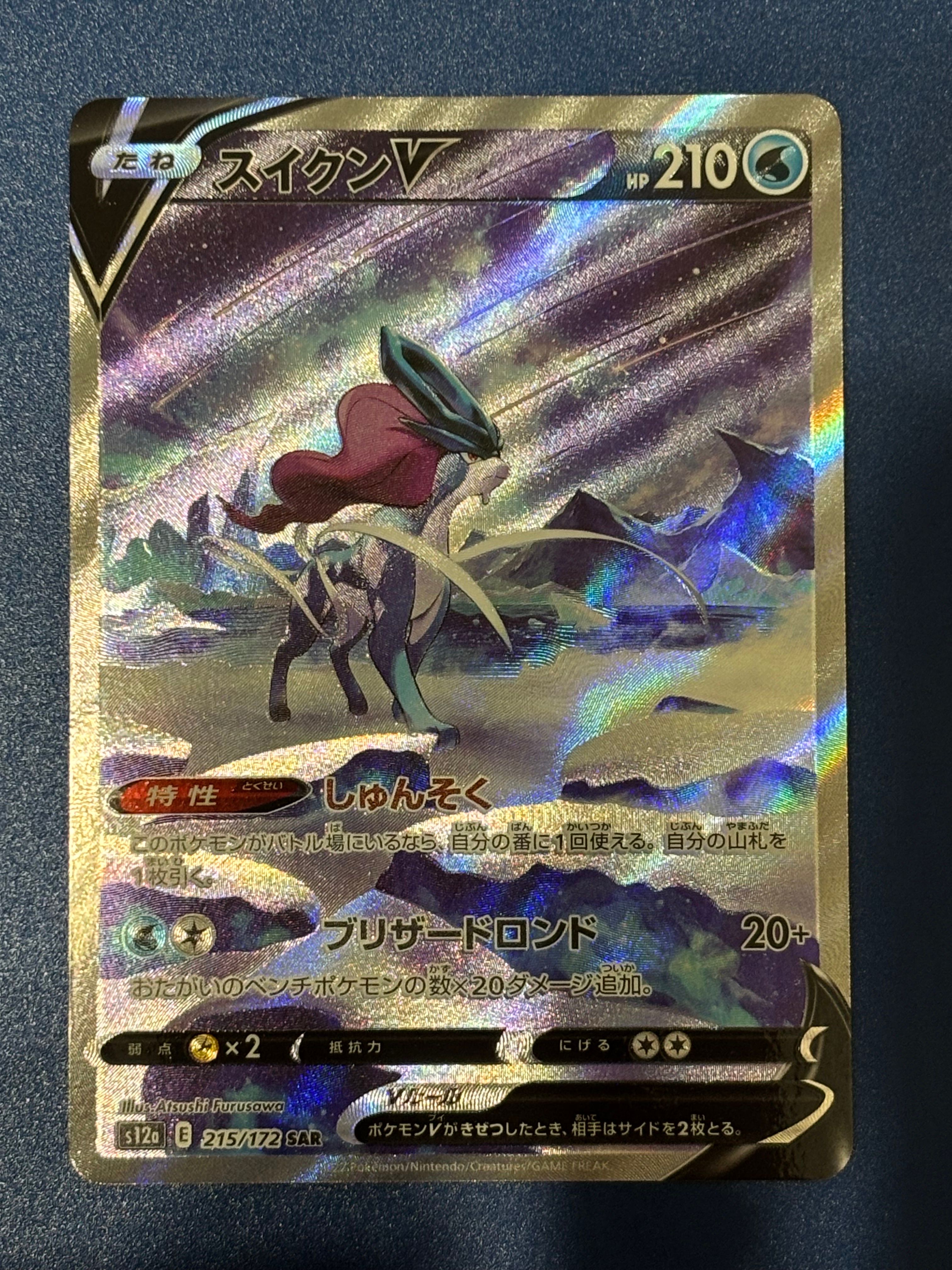 スイクンV SAR[s12a 215/172](ハイクラスパック「VSTARユニバース」)