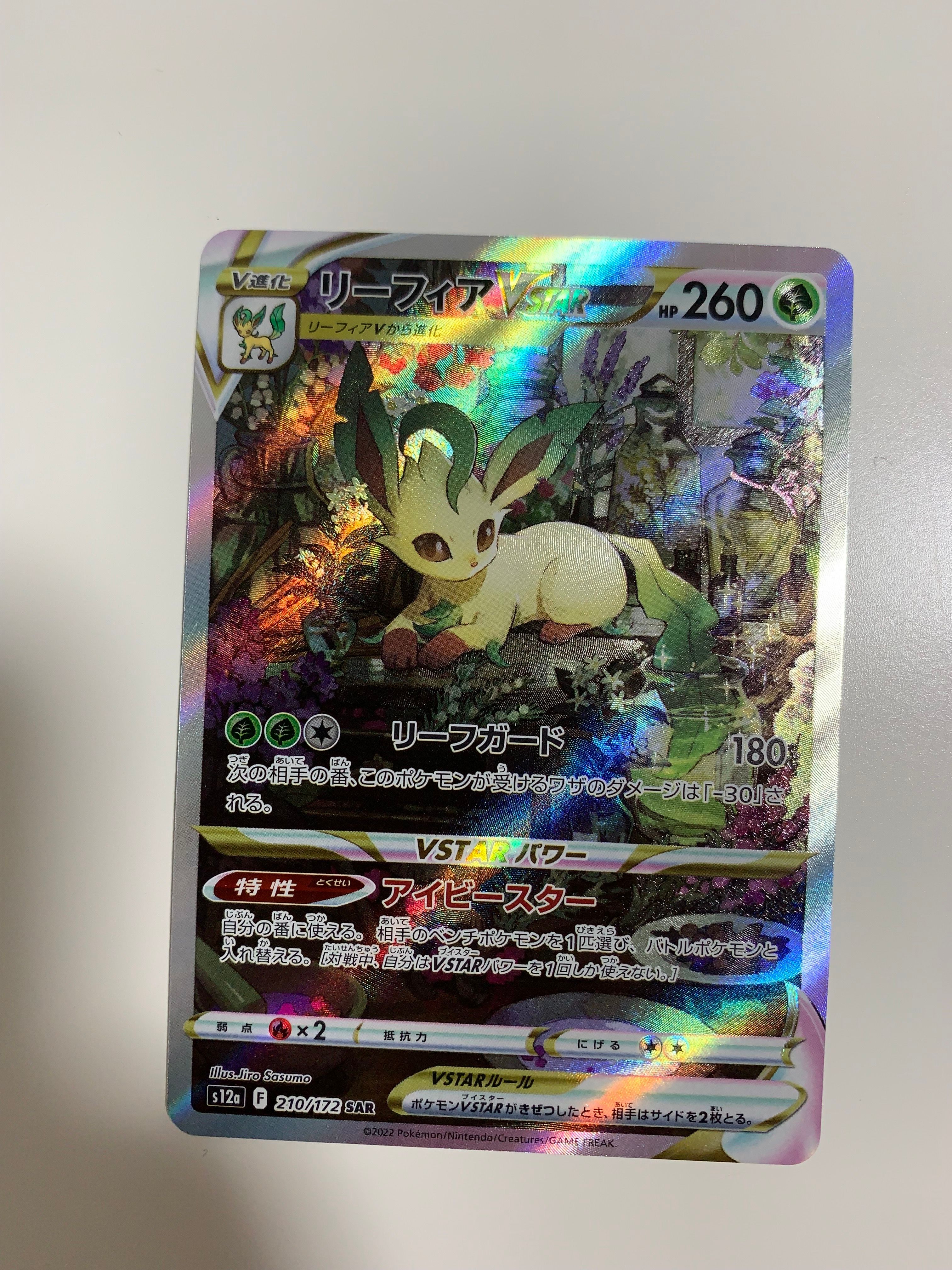 リーフィアVSTAR SAR[s12a 210/172](ハイクラスパック「VSTARユニバース」)