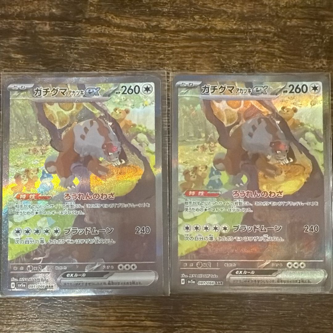 ガチグマ アカツキex SAR [SV5a 091/066](強化拡張パック「クリムゾンヘイズ」)