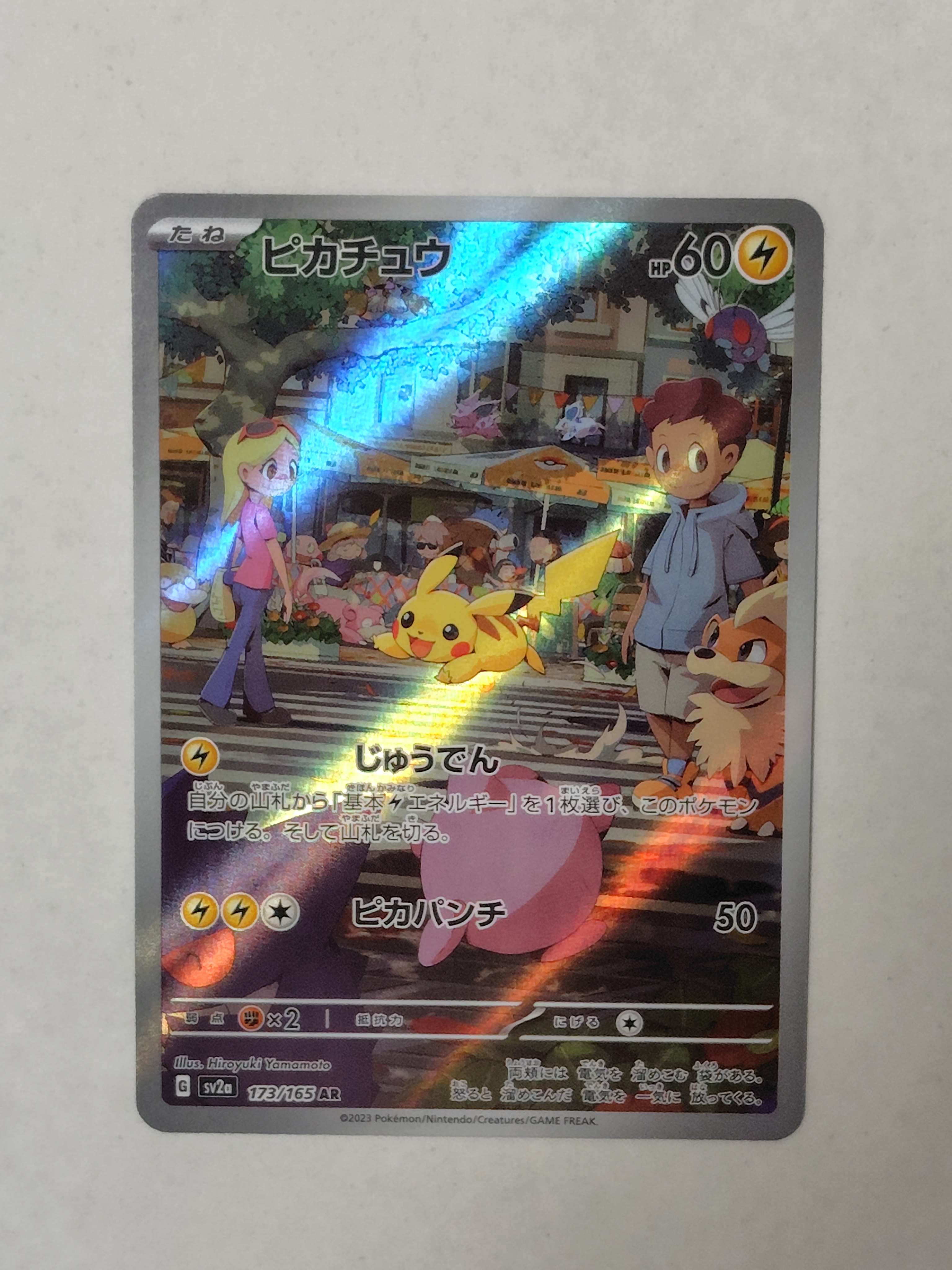 ピカチュウ AR[SV2a 173/165](強化拡張パック「ポケモンカード151」)
