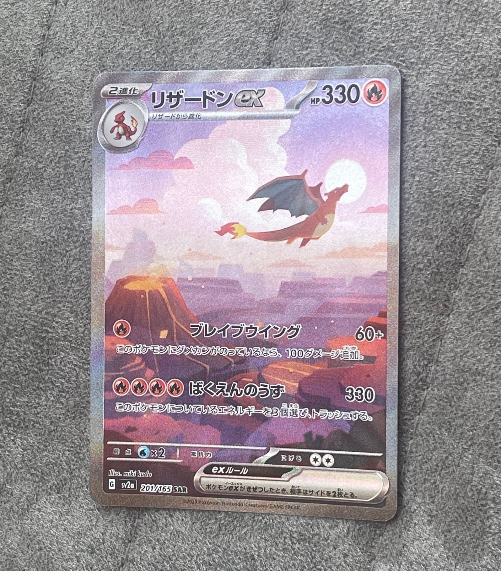 リザードンex SAR [SV2a 201/165](強化拡張パック「ポケモンカード151」)
