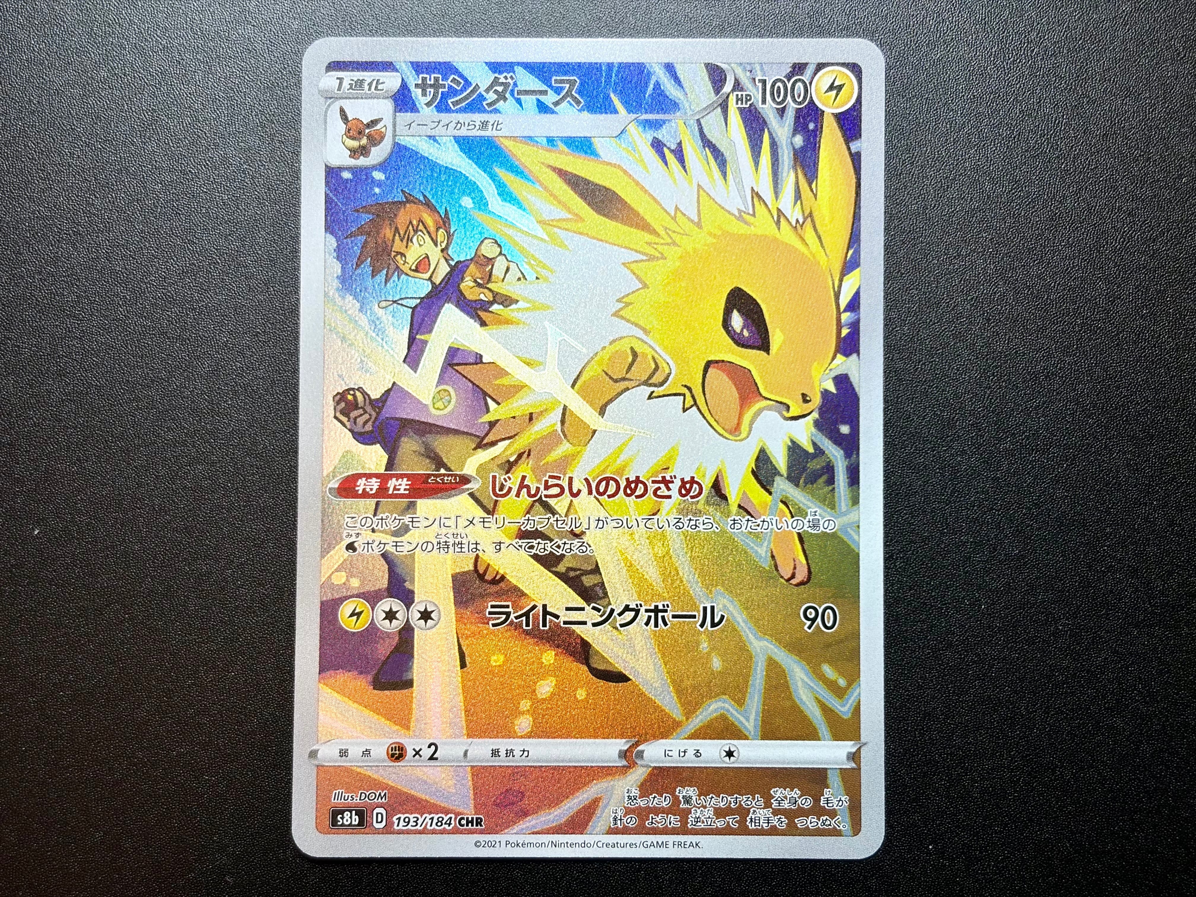 PSA10】サンダース CHR[s8b 193/184](ハイクラスパック「VMAX