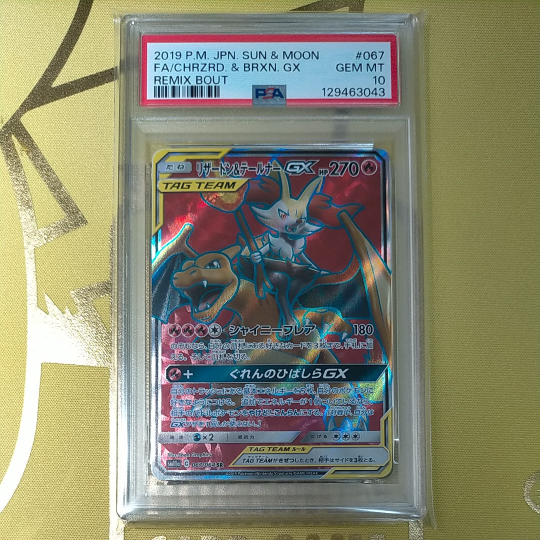 リザードン&テールナーGX SR[SM11a 067/064](強化拡張パック「リミックスバウト」)