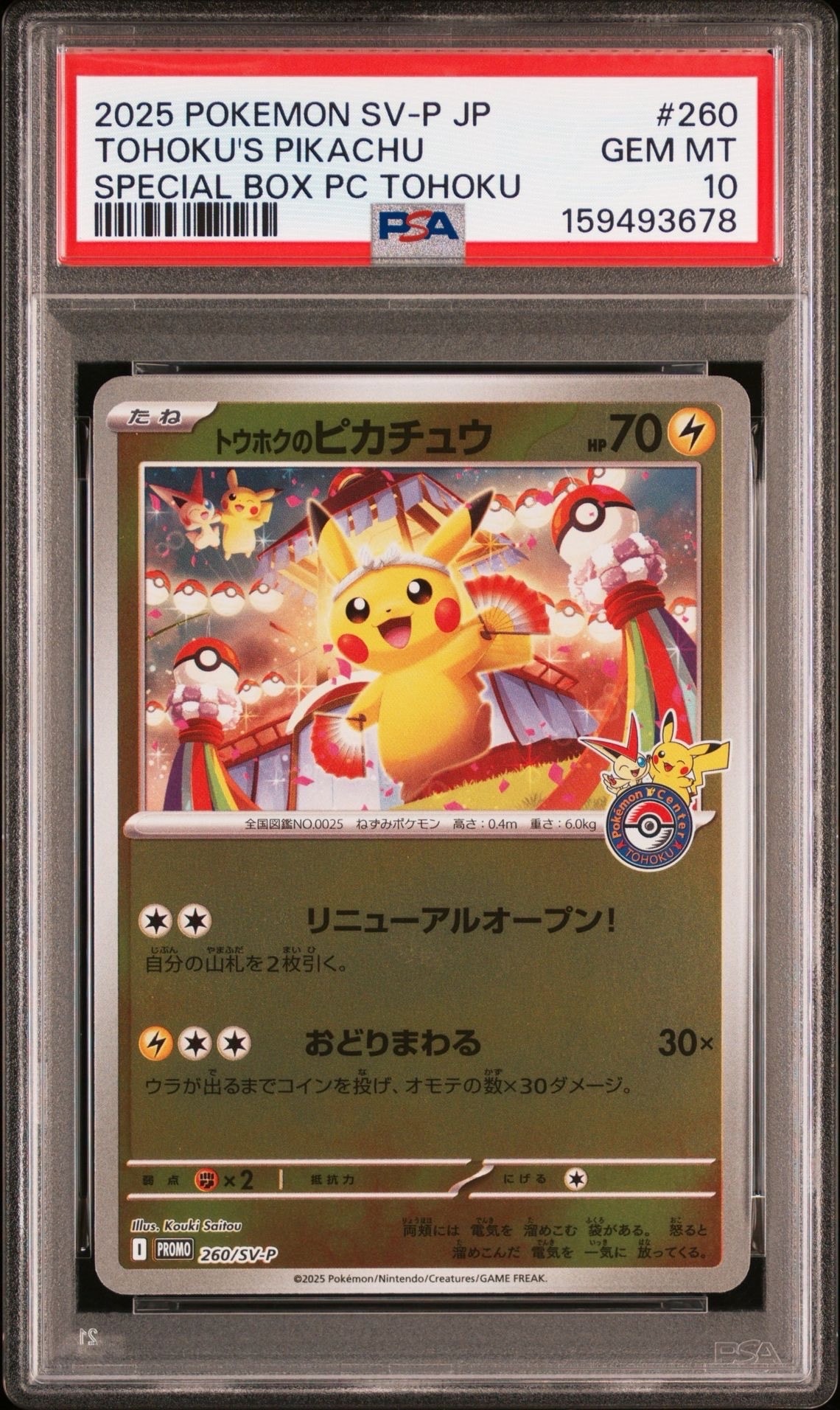トウホクのピカチュウ P [SV-P 260](スペシャルBOX「ポケモンセンタートウホク」)