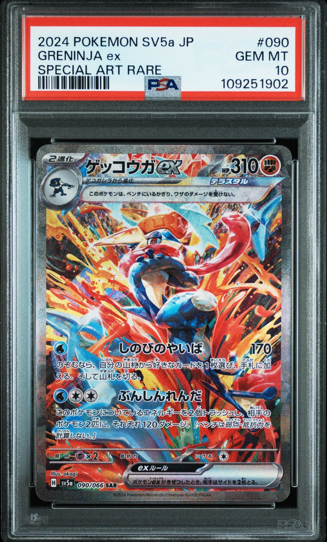 ゲッコウガex SAR [SV5a 090/066](強化拡張パック「クリムゾンヘイズ」)