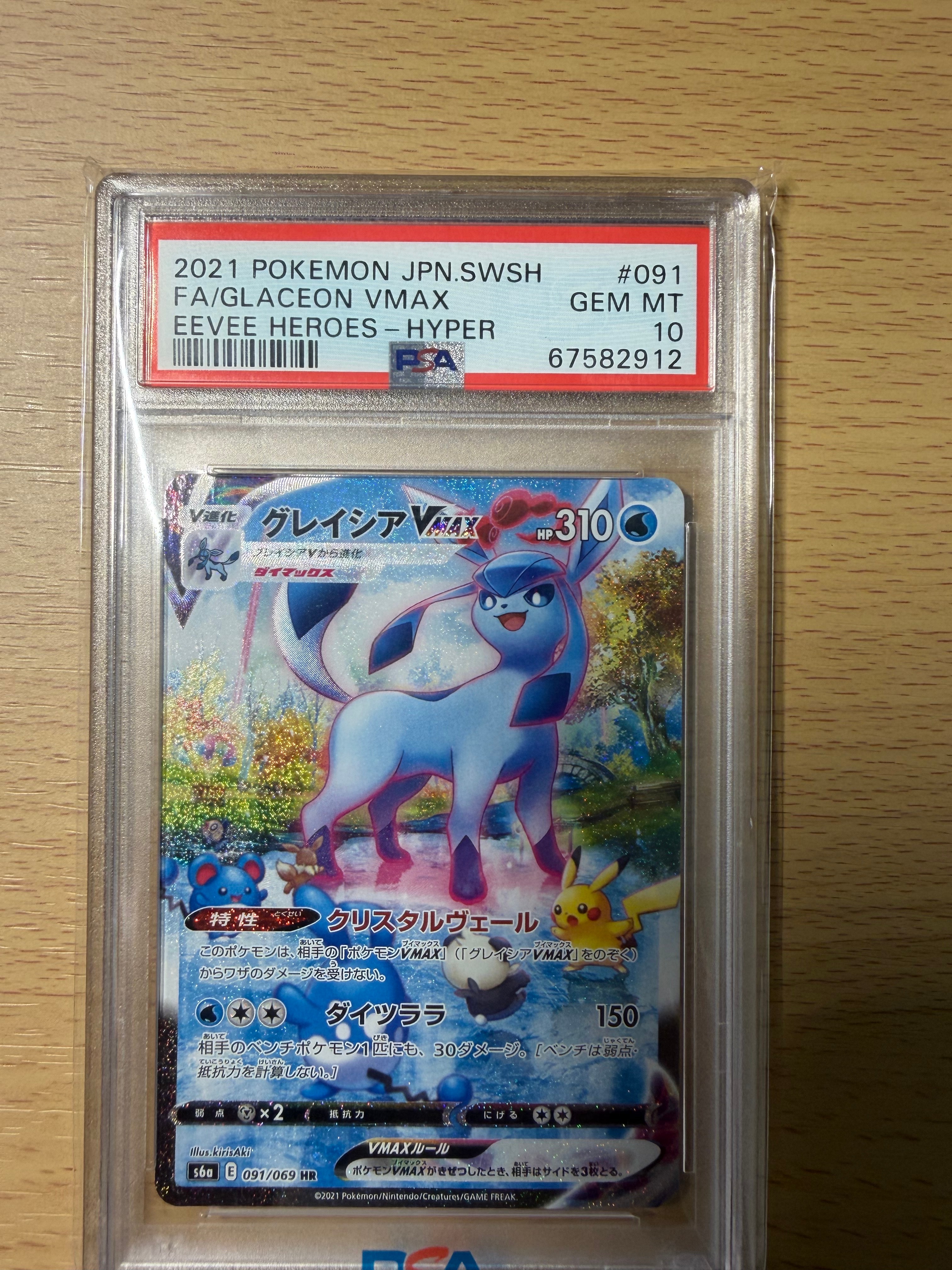 グレイシアVMAX HR: SA[S6a 091/069](強化拡張パック「イーブイヒーローズ」)