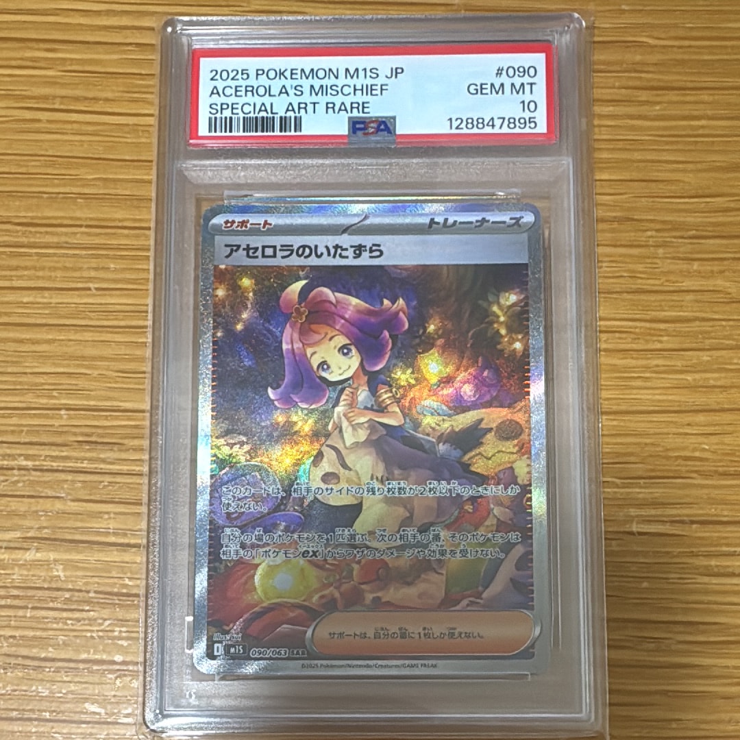 アセロラのいたずら SAR [M1S 090/063](拡張パック「メガシンフォニア」)