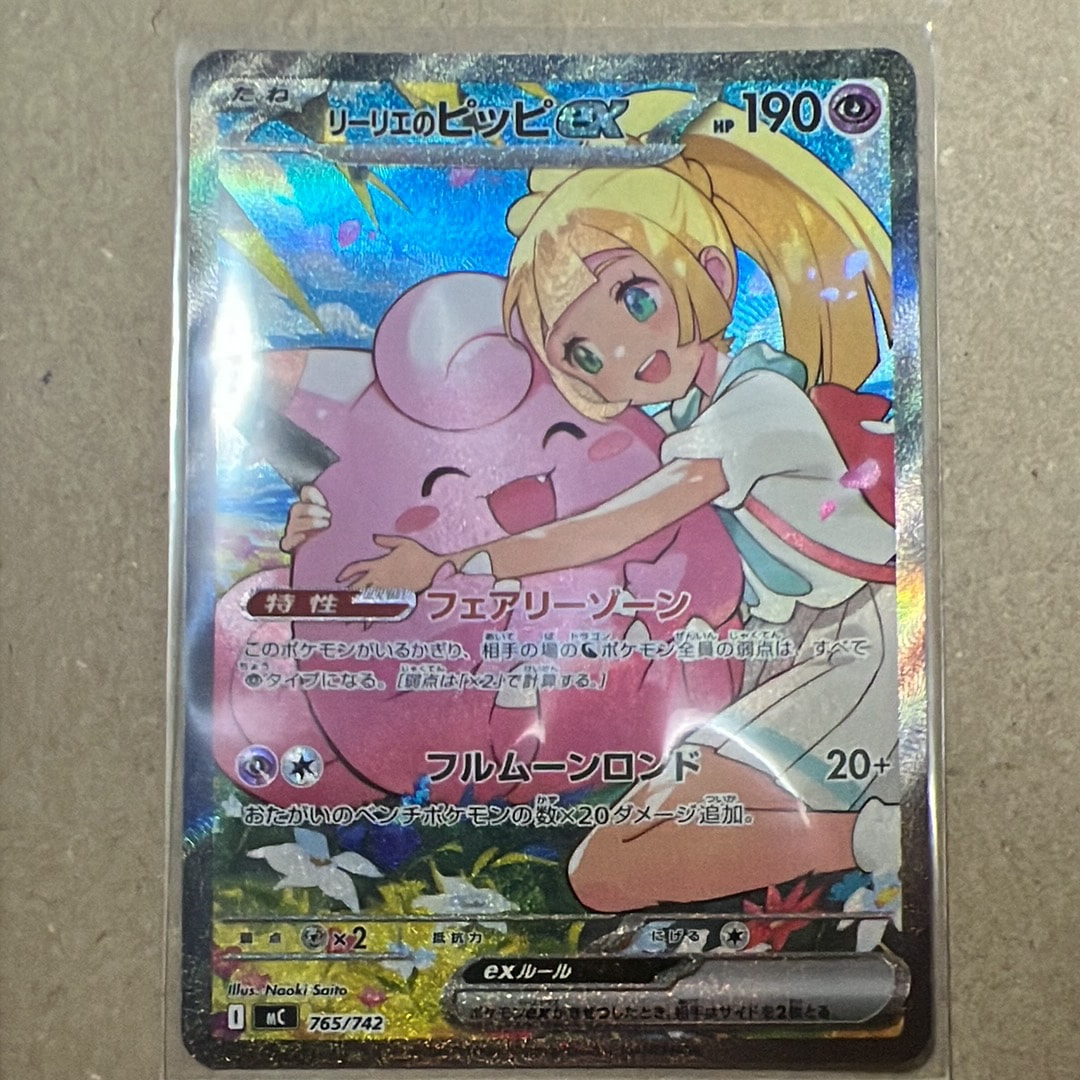 リーリエのピッピex SAR仕様 [MC 765/742](スタートデッキ100「バトルコレクション」)