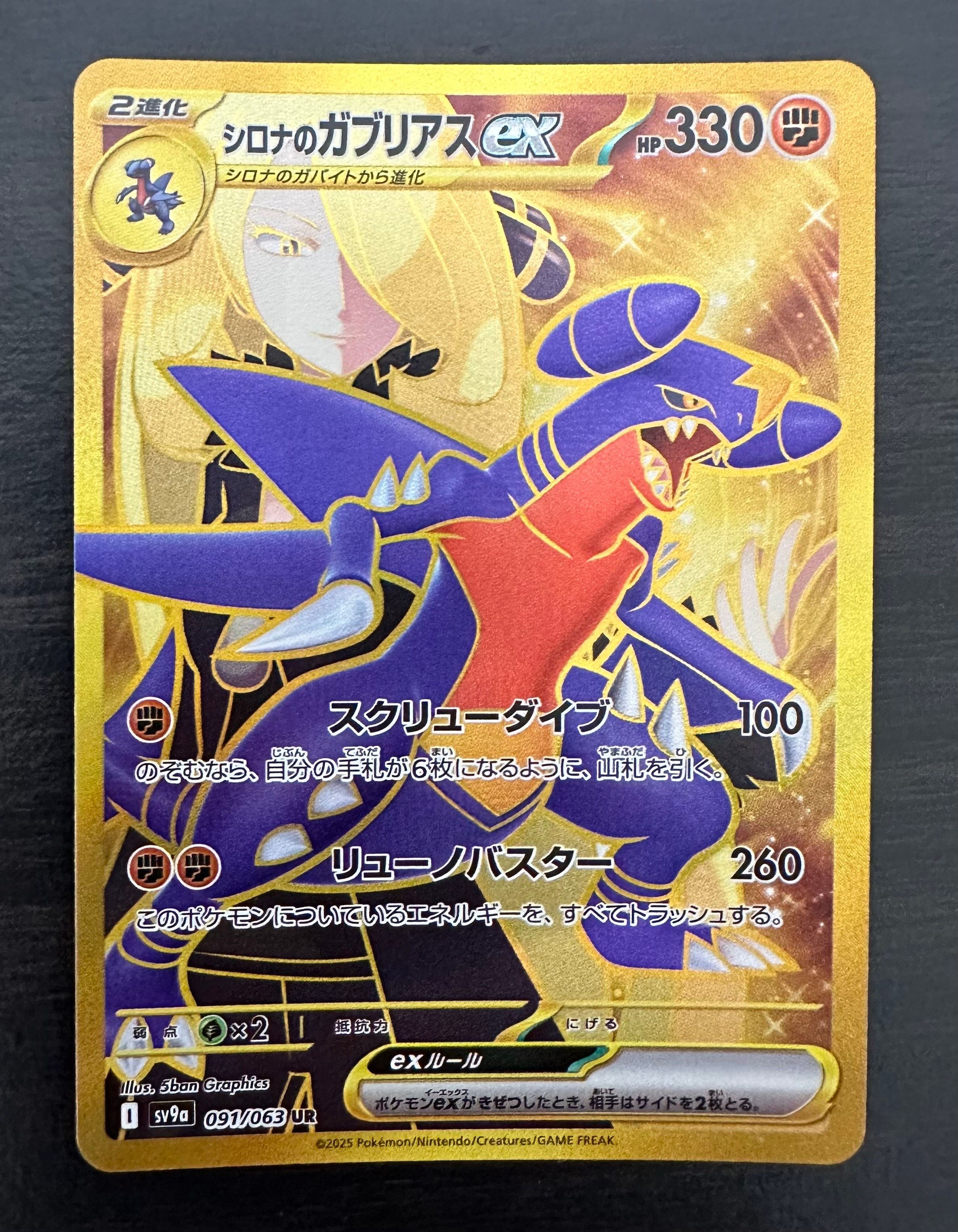 シロナのガブリアスex UR [SV9a 091/063](強化拡張パック「熱風のアリーナ」)