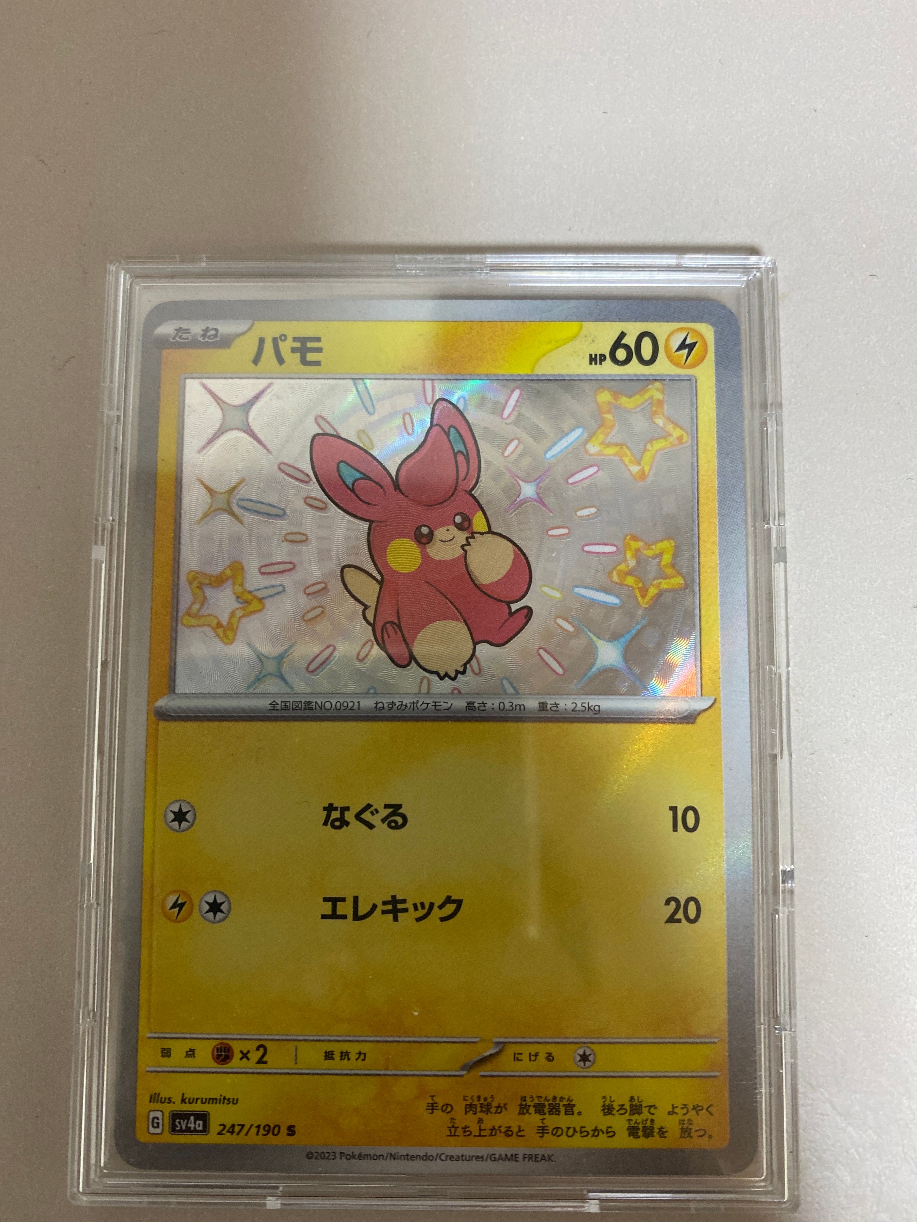 パモ S [SV4a 247/190](ハイクラスパック「シャイニートレジャーex」)