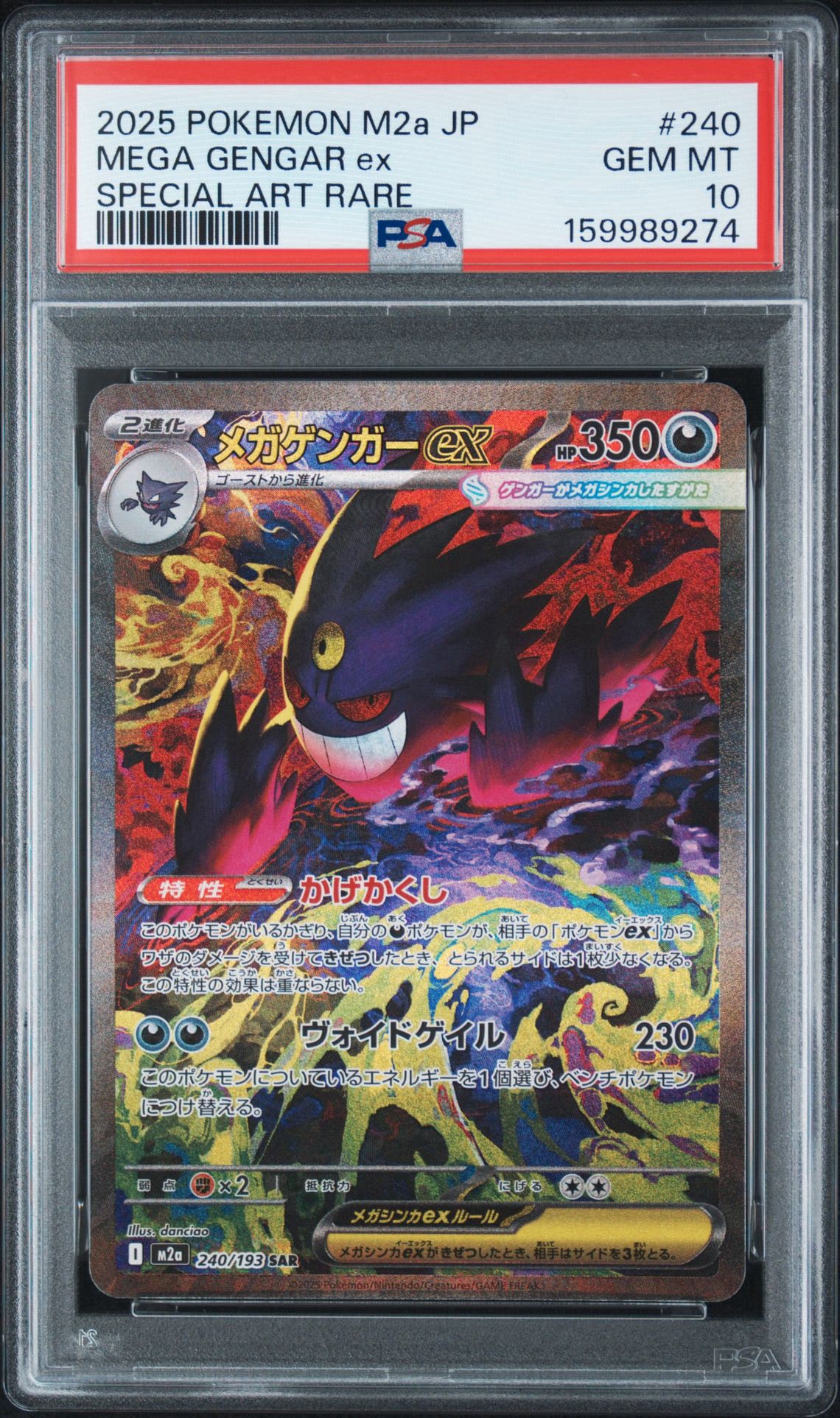 メガゲンガーex SAR [M2a 240/193](ハイクラスパック「MEGAドリームex