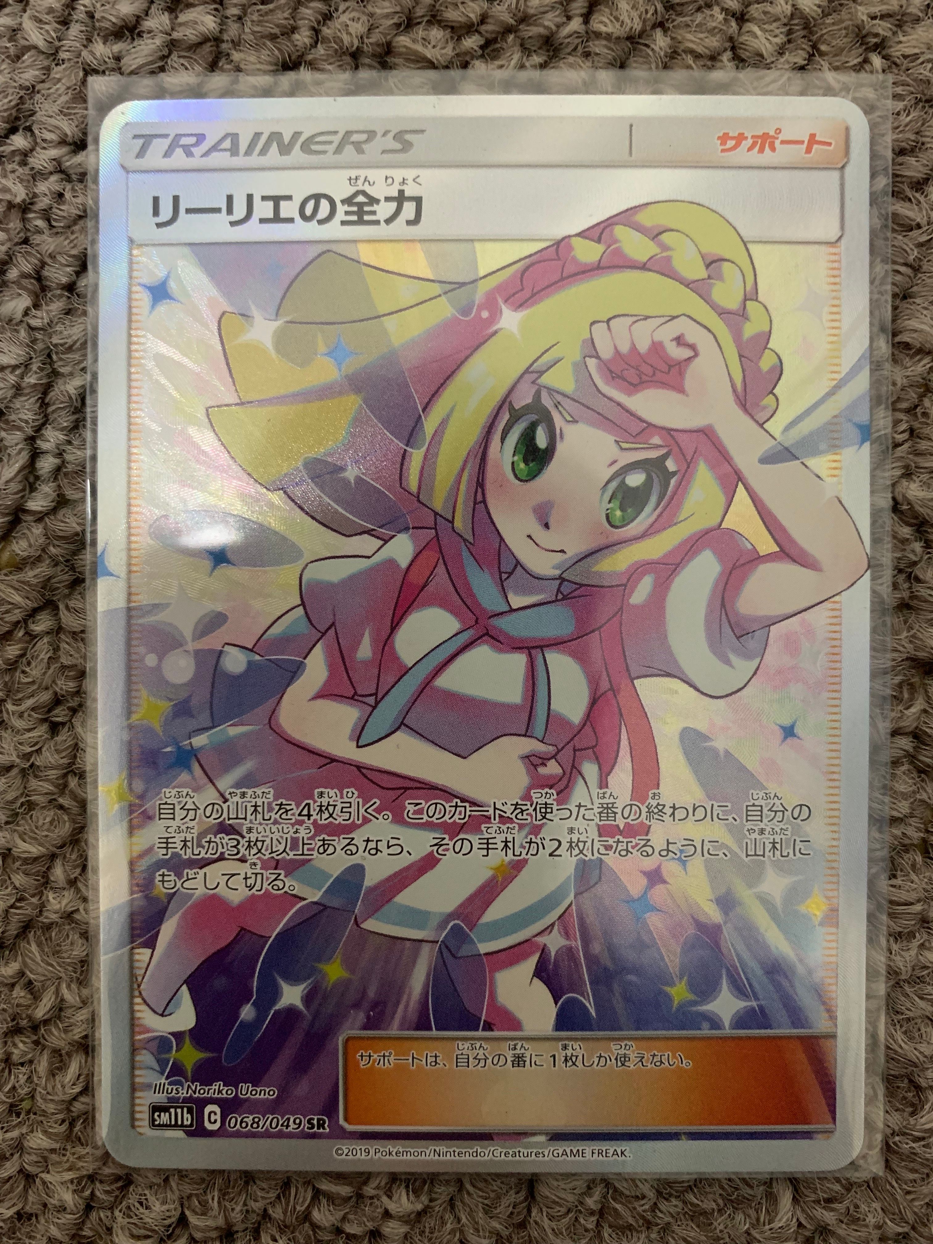 リーリエの全力 SR[SM11b 068/049](強化拡張パック「ドリームリーグ」)