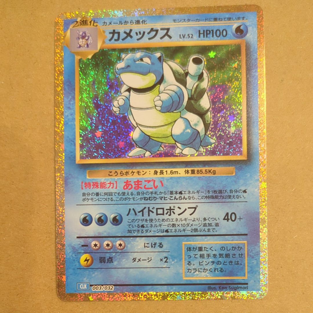 カメックス [CLK 003/032](ポケモンカードゲーム Classic)