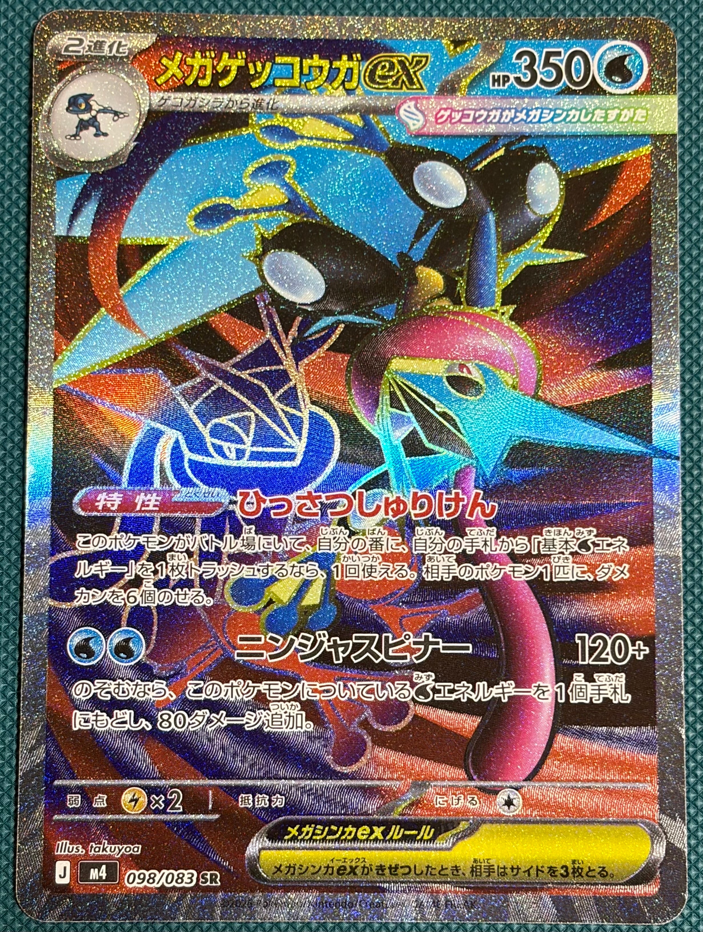 メガゲッコウガex SR [M4 098/083](拡張パック「ニンジャスピナー」)