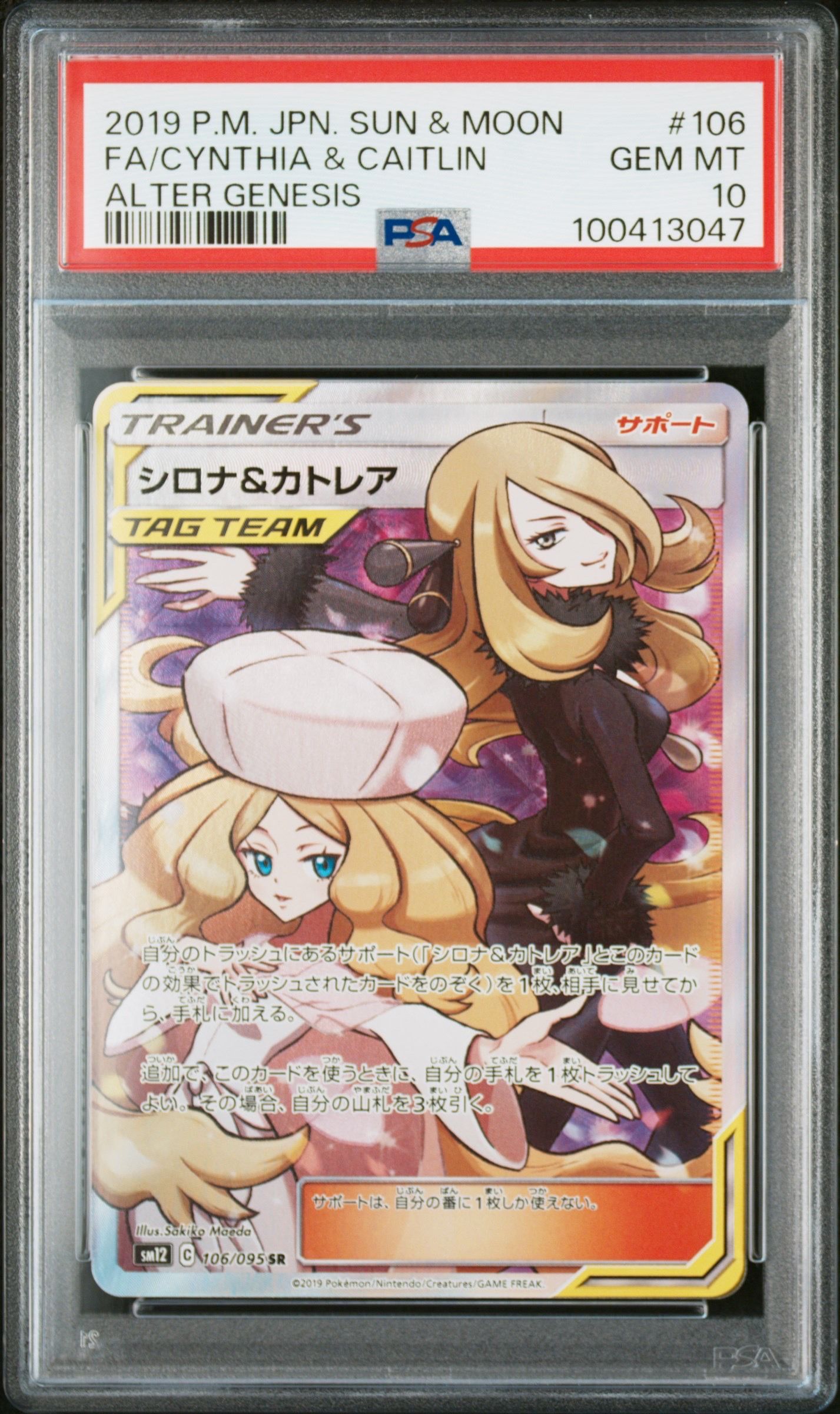 シロナ&カトレア SR[SM12 106/095](拡張パック「オルタージェネシス」)