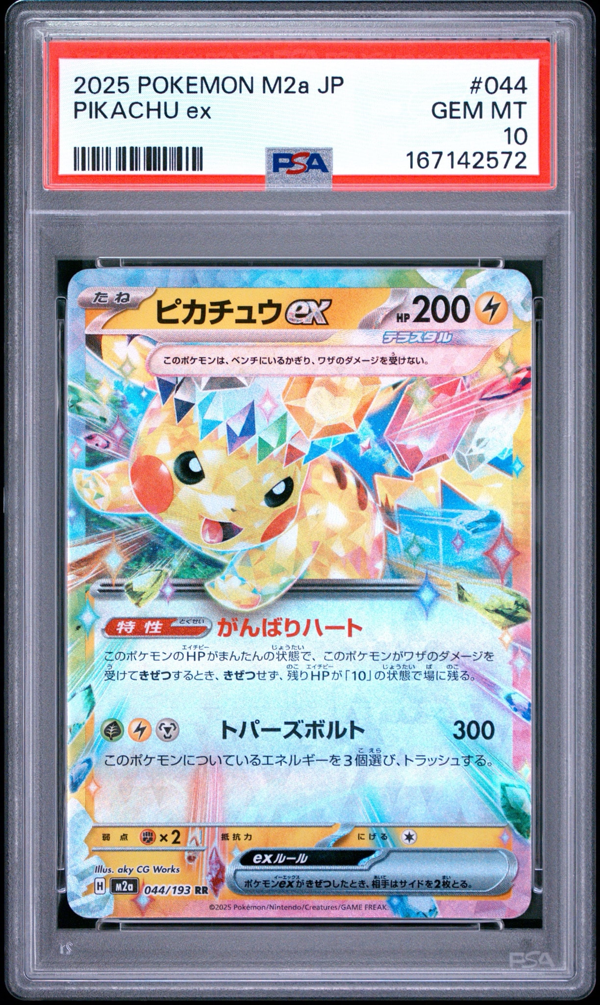 ピカチュウex RR [M2a 044/193](ハイクラスパック「MEGAドリームex」)