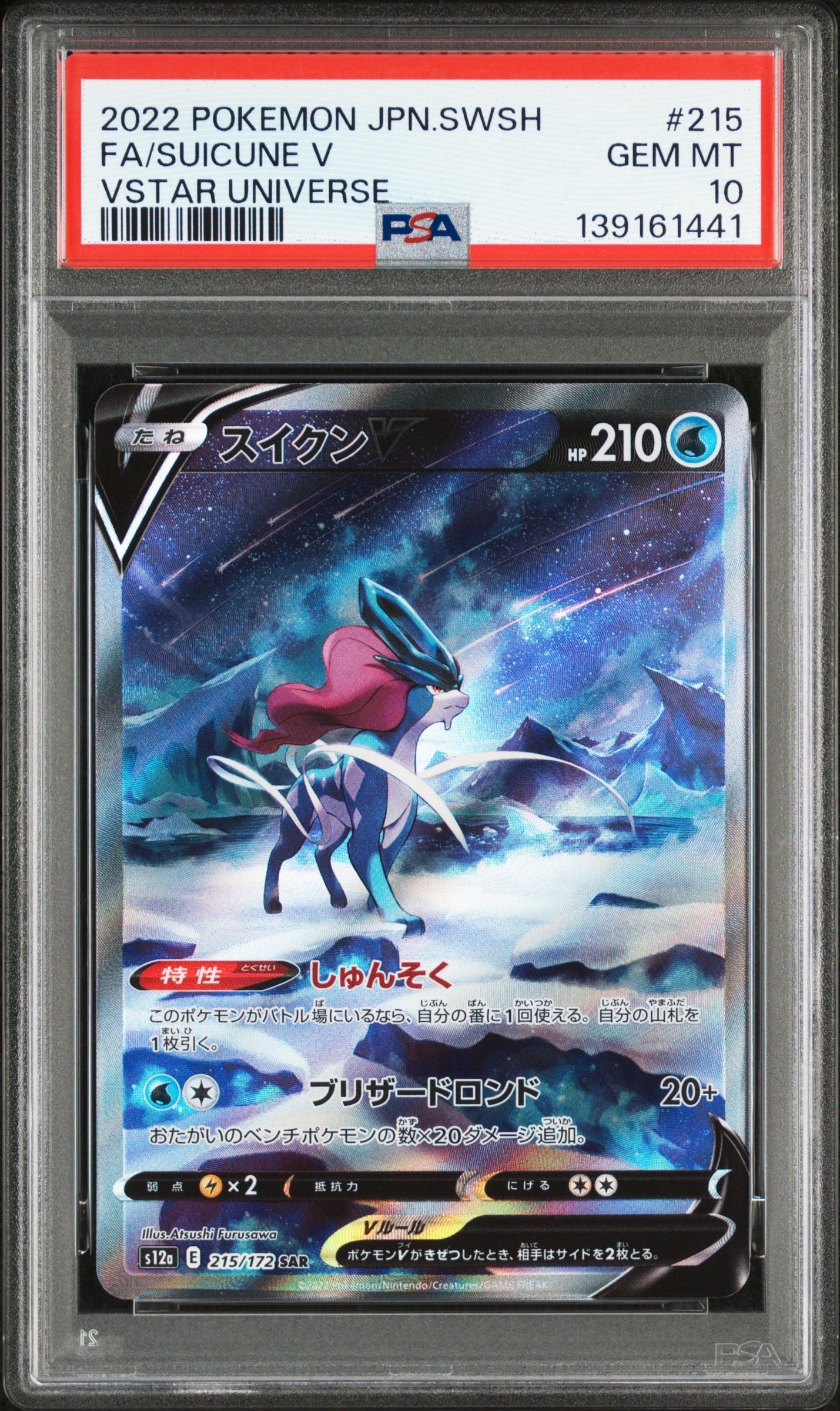 PSA10】スイクンV SAR[s12a 215/172](ハイクラスパック「VSTAR