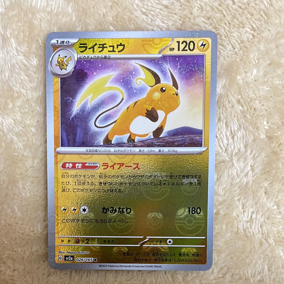 ライチュウ R: マスターボールミラー[SV2a 026/165](強化拡張パック「ポケモンカード151」)