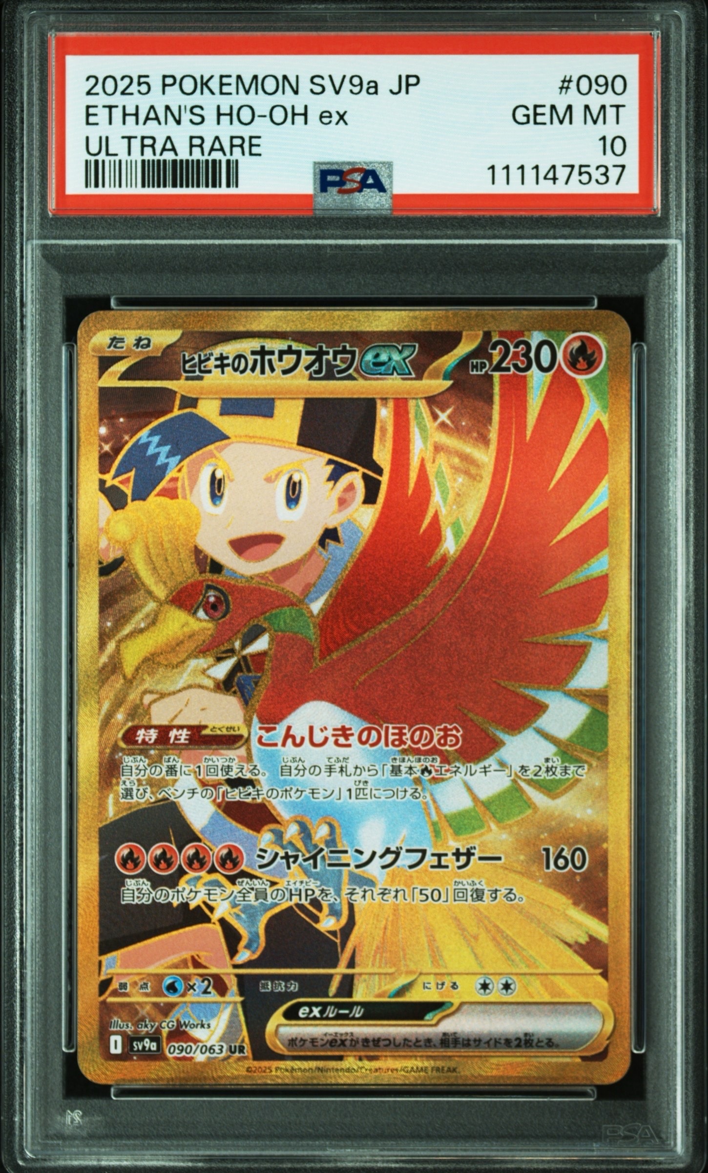 ヒビキのホウオウex UR [SV9a 090/063](強化拡張パック「熱風のアリーナ」)