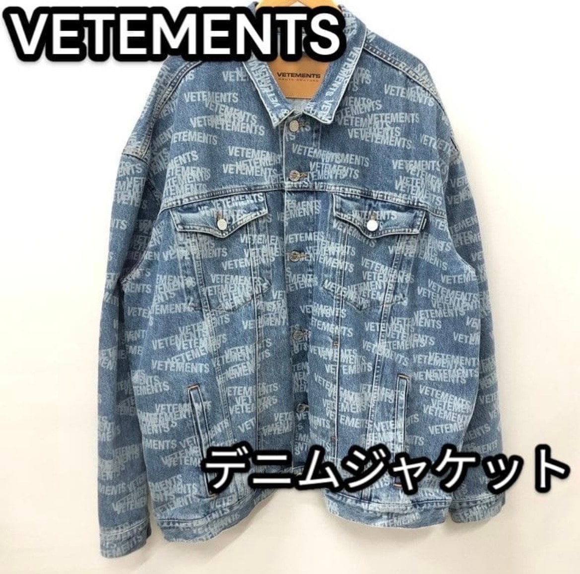 ヴェトモン デニムジャケット カバーオール