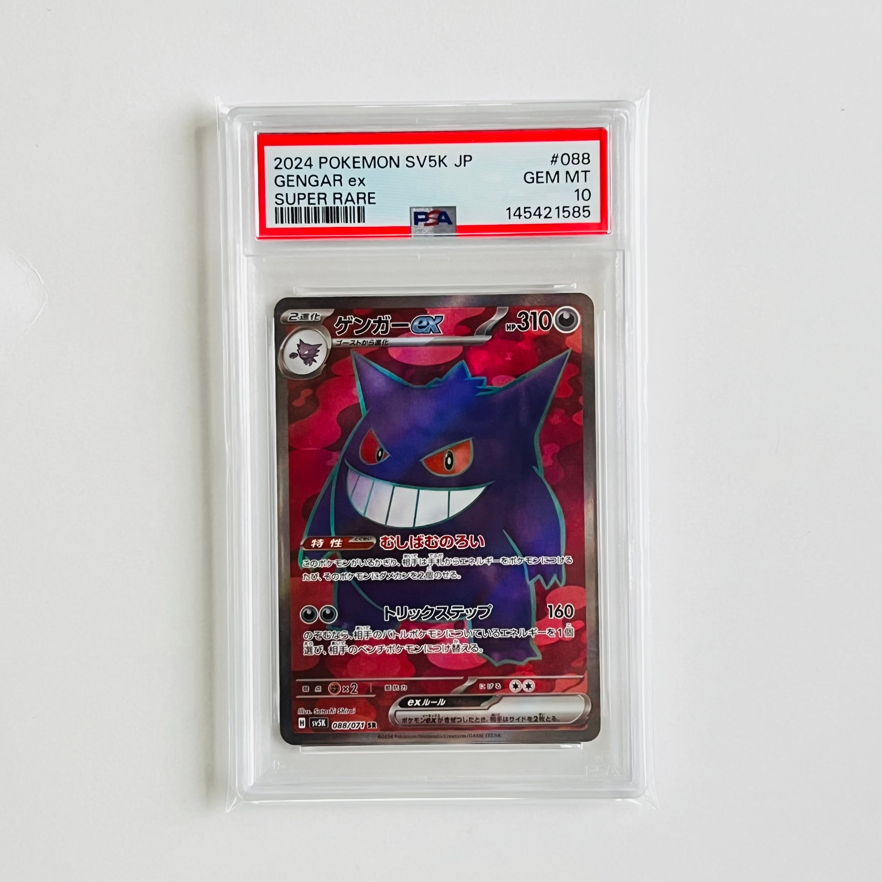 【PSA10】ゲンガーex SR SV5K ワイルドフォース 088/071 ゲンガーex SR [SV5K 088/071](拡張パック「ワイルドフォース」)の新品